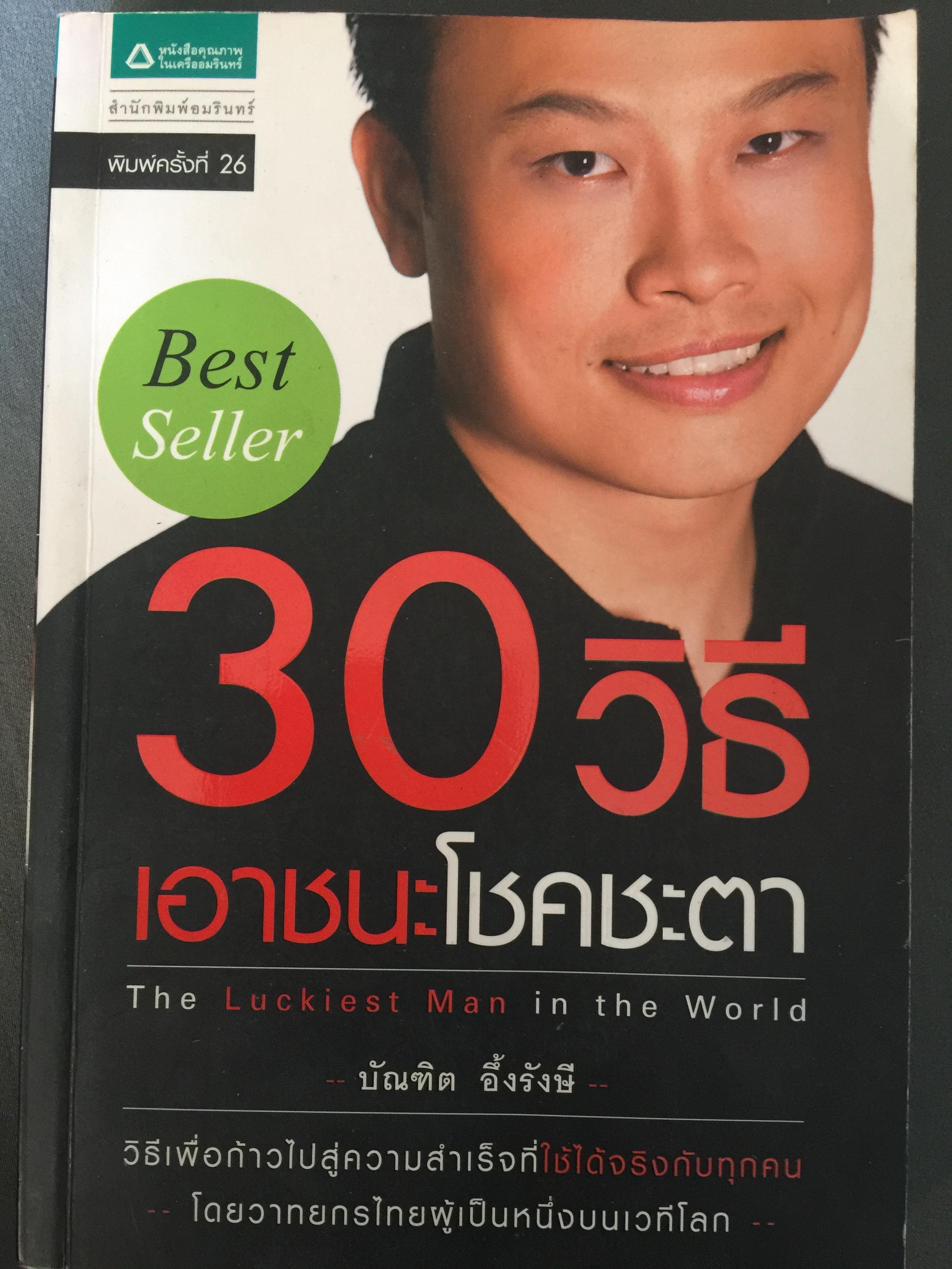 30 วิธี เอาชนะโชคชะตา. The Luckiest Man in the world ผู้เขียน บัณฑิต อึ้งรังสี 600 กรัม