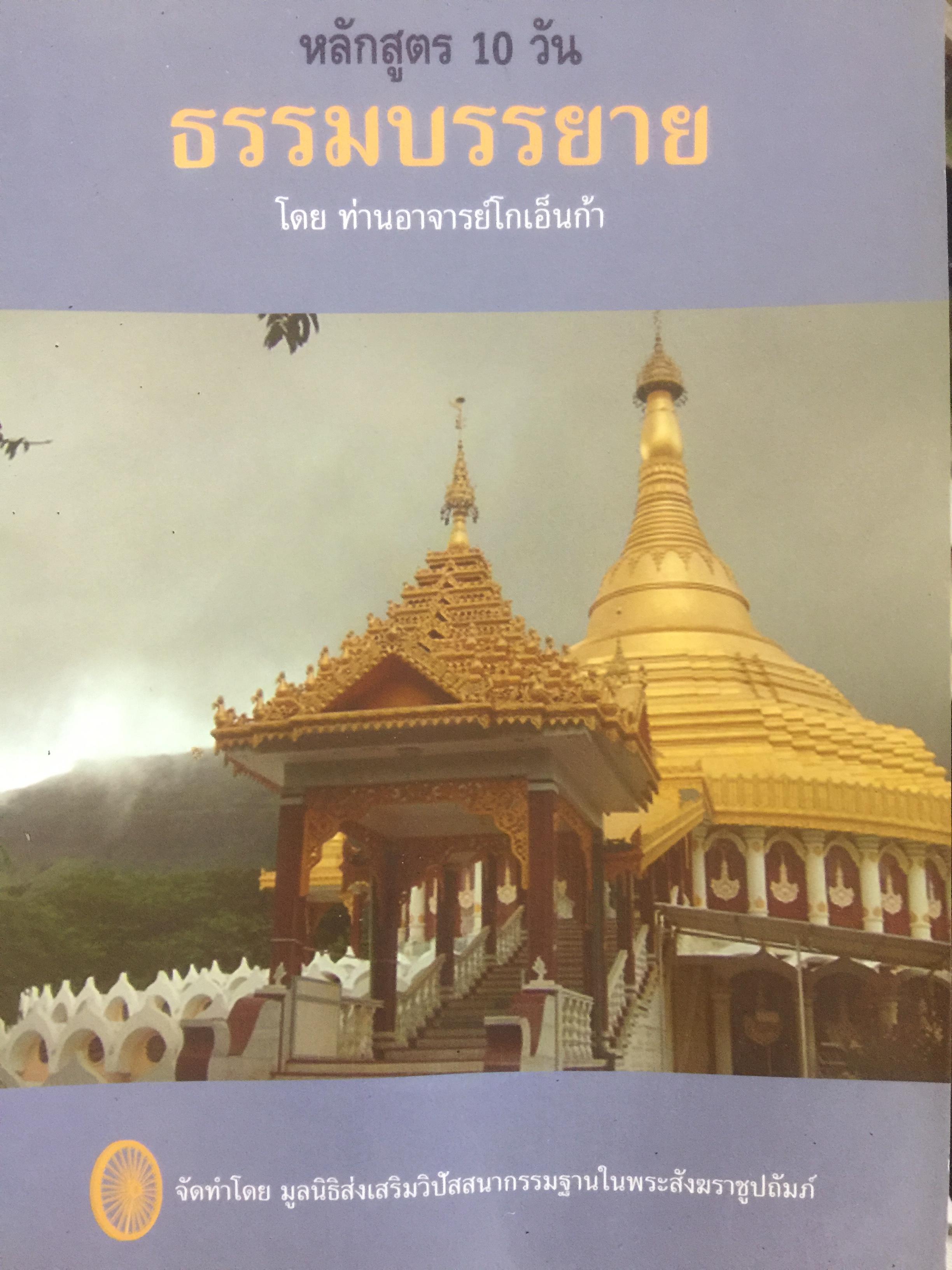 ธรรมบรรยาย หลักสูตร 10 วัน โดย ท่านอาจารย์โกเอ็นก้า จัดทำโดย มูลนิธิส่งเสริมวิปัสสนากรรมฐานในพระสังฆราชูปถัมภ์ 1 กก.