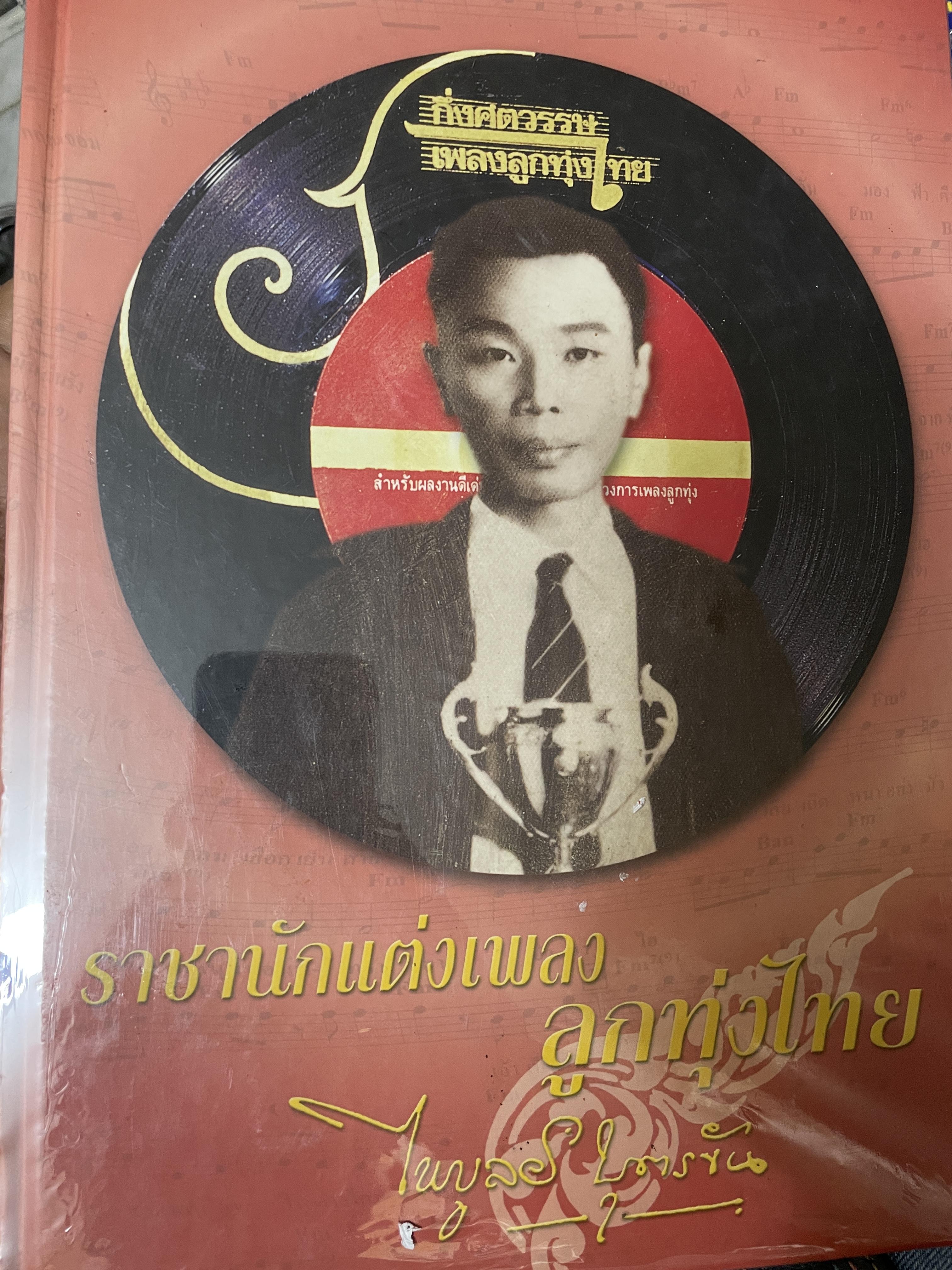 ไพบูลย์ บุตรขัน ราชานักแต่งเพลงลูกทุ่งไทย กึ่งศตวรรษเพลงลูกทุ่งไทย 6,500 กรัม