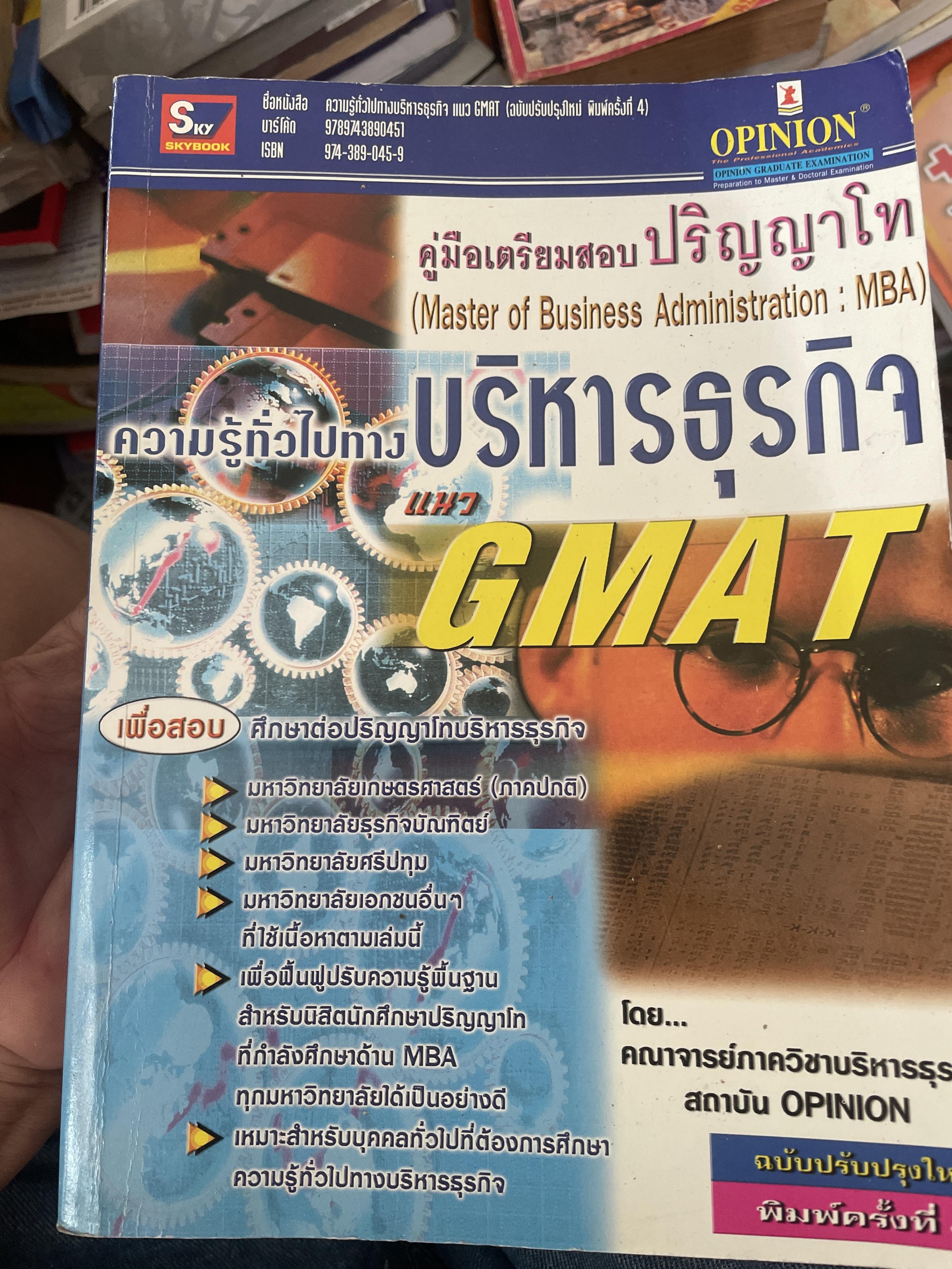 คู่มือเตรียมสอบ ฉบับสมบูรณ์ ความรู้ทั่วไปทางบริหารธุรกิจ แนว GMAT เพื่อสอบศึกษาต่อปริญญาโทบริหารธุรกิจ MBA ฯลฯ 2,290 กรัม
