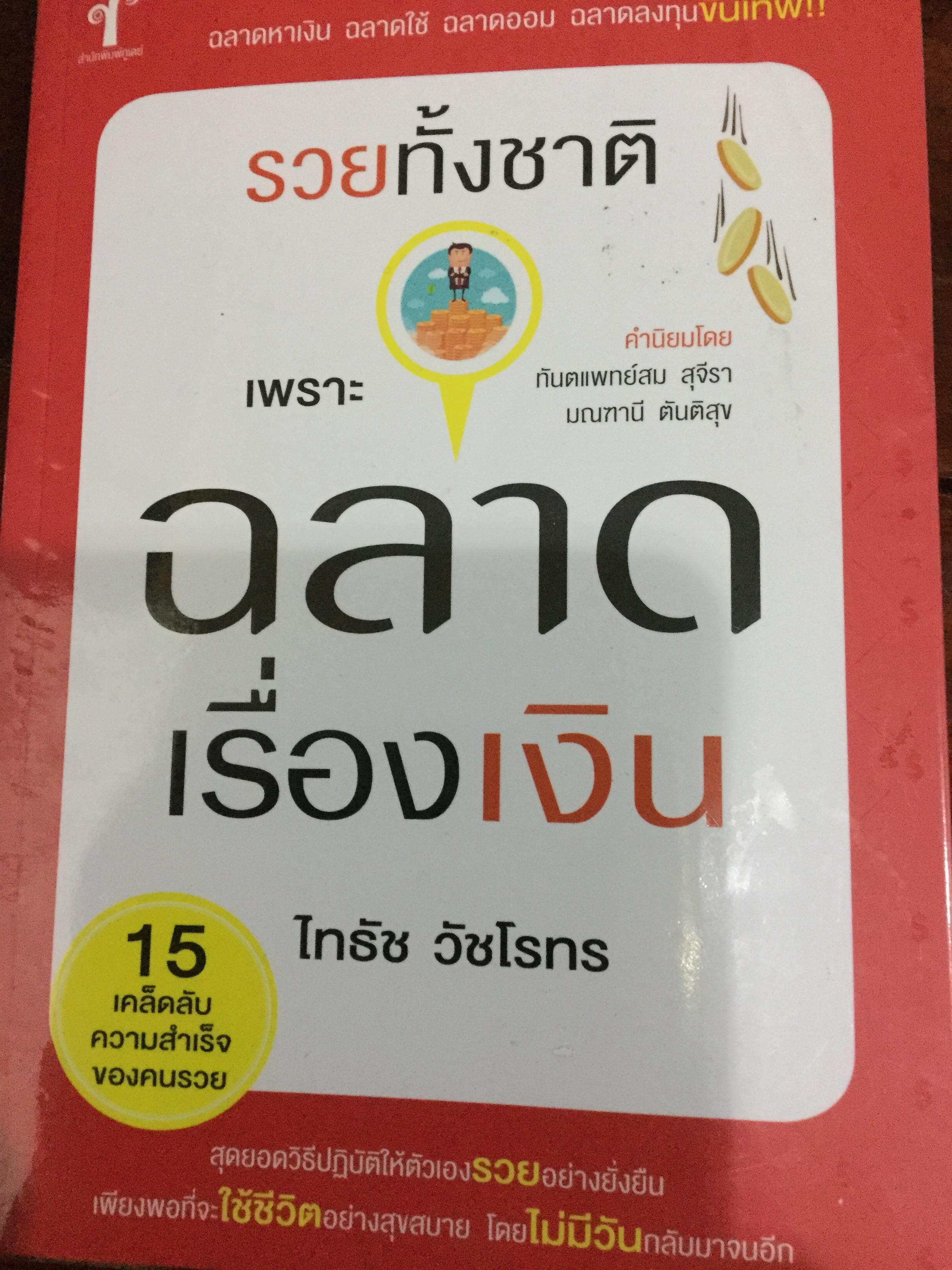 รวยทั้งชาติเพราะฉลาดเรื่องเงิน. 15 เคล็ดลับความสำเร็จของคนรวย ฉลาดหาเงิน ฉลาดใช้ ฉลาดออม ฉลาดลงทุนขั้นเทพ ผู้เขียน ไทรัช วัชโรทร 0 กก.