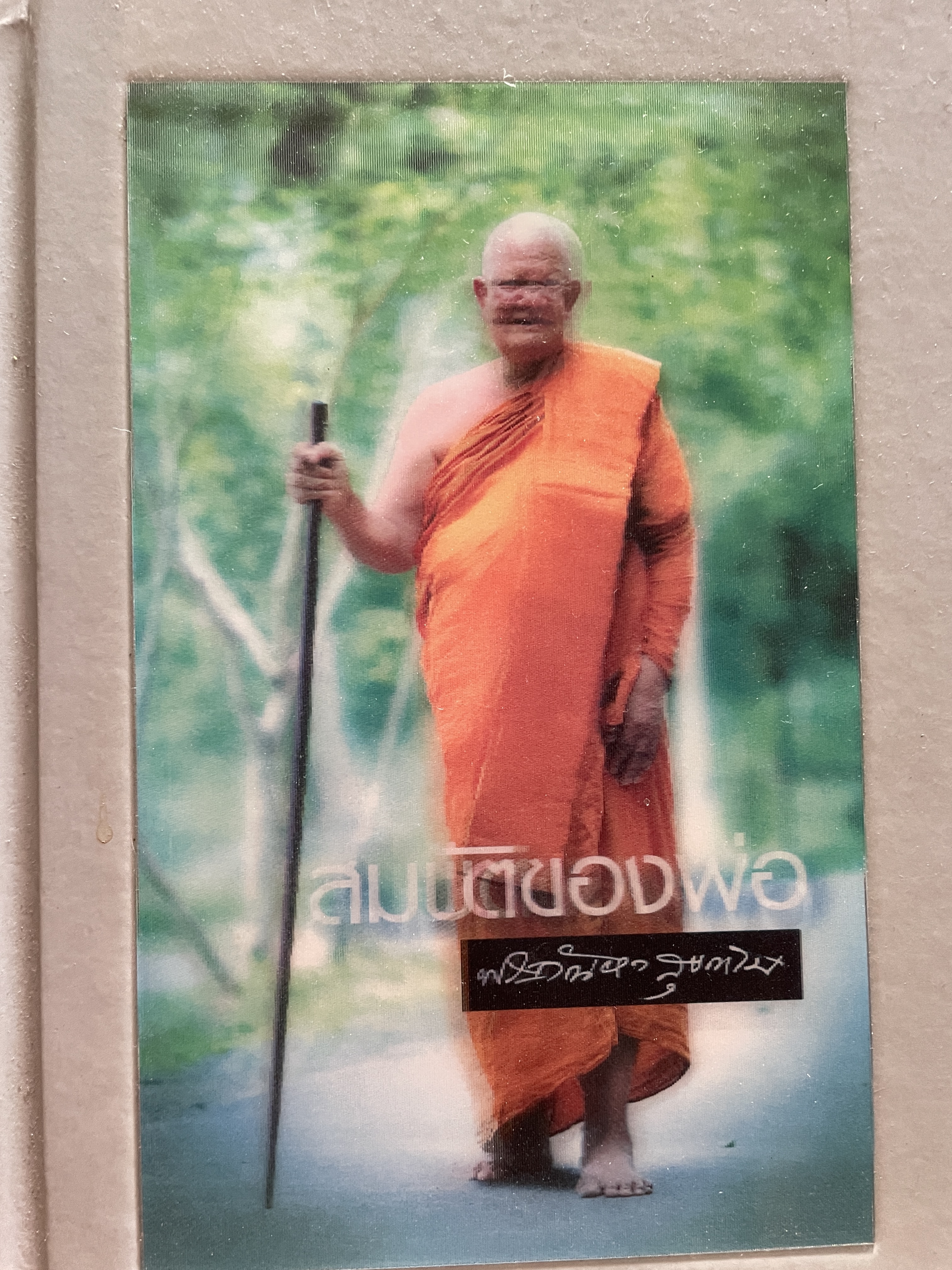 สมบัติของพ่อ ผู้เขียน หลวงพ่อ กัณหา สุขกาโม วัดแพร่ธรรมาราม อำเภอเด่นชัย จังหวัดแพร่ 1 กก.