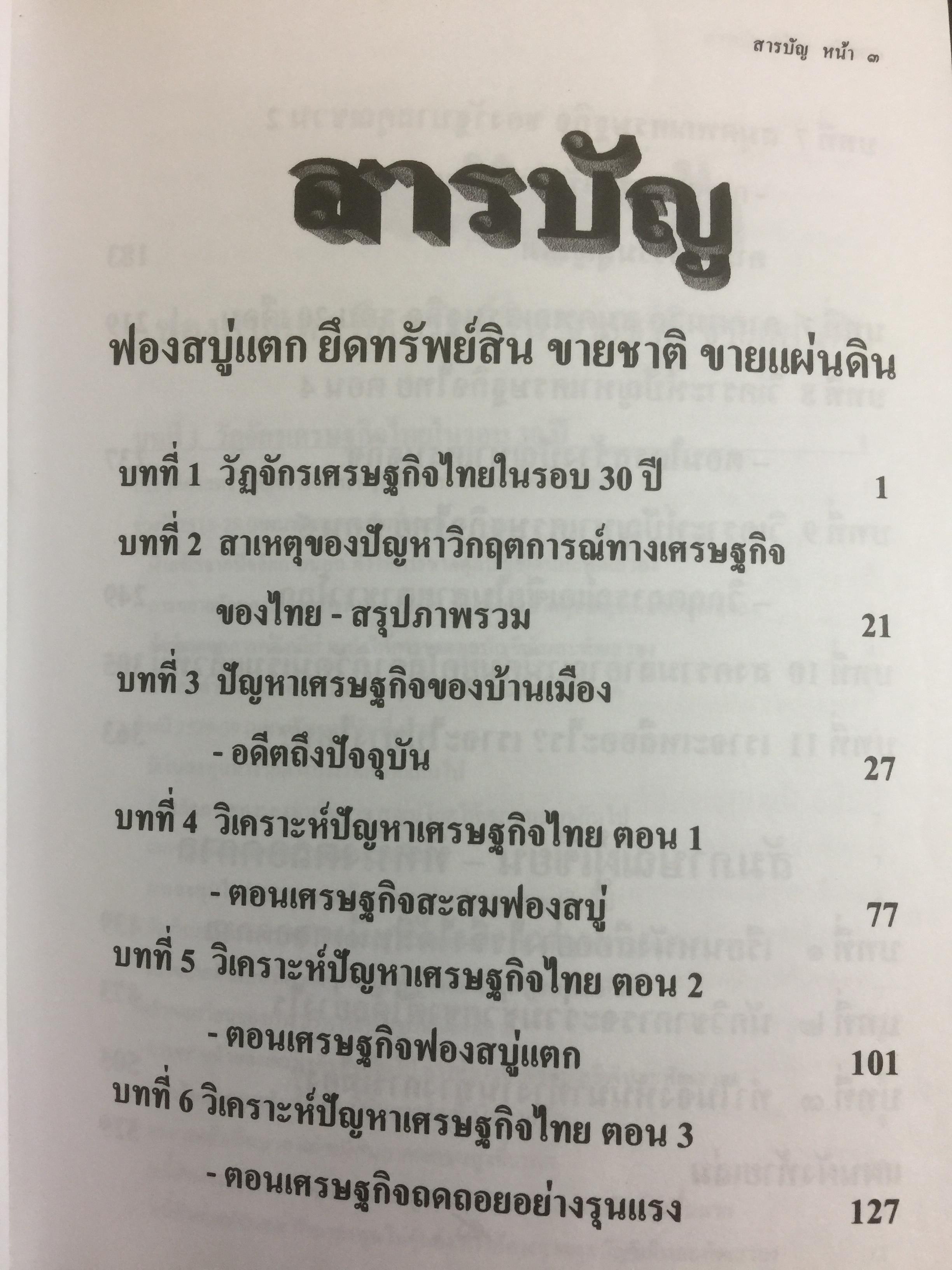 ฟองสบู่แตก ยึดทรัพย์สิน ขายชาติ ขายแผ่นดิน ปัญหาเศรษฐกิจของไทยตลอดช่วง 6 รัฐบาล โดย ศ.สุรศักดิ์ นวนานุกูล 3 กก.