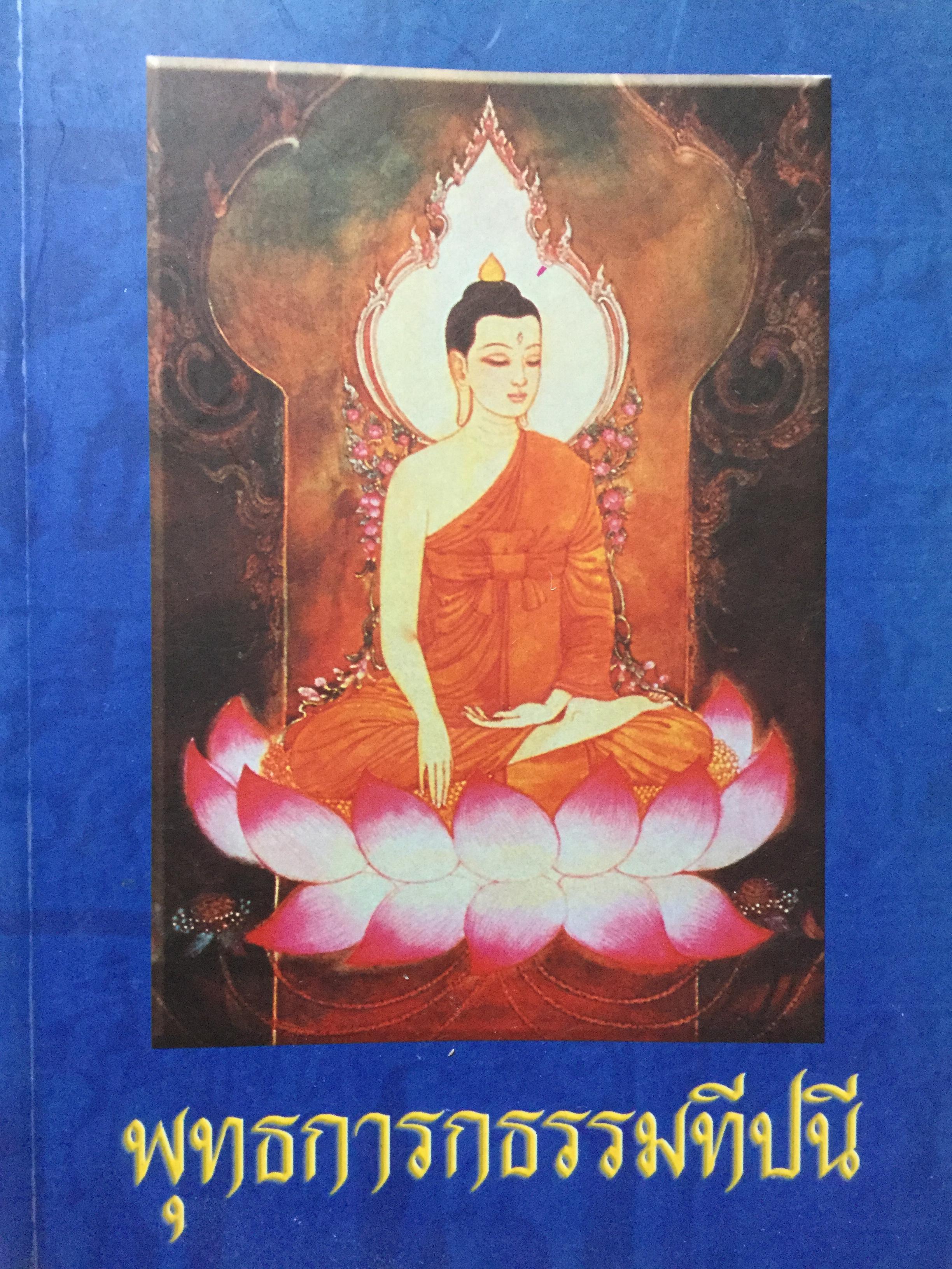 พุทธการกธรรมททีปนี ธรรมที่ทำให้พระพุทธเจ้าหรือการบำเพ็ญบารมีธรรม เพื่อความเป็นพระสัมมาสัมพุทธเจ้าของทุกพระองค์ 2,500 กรัม