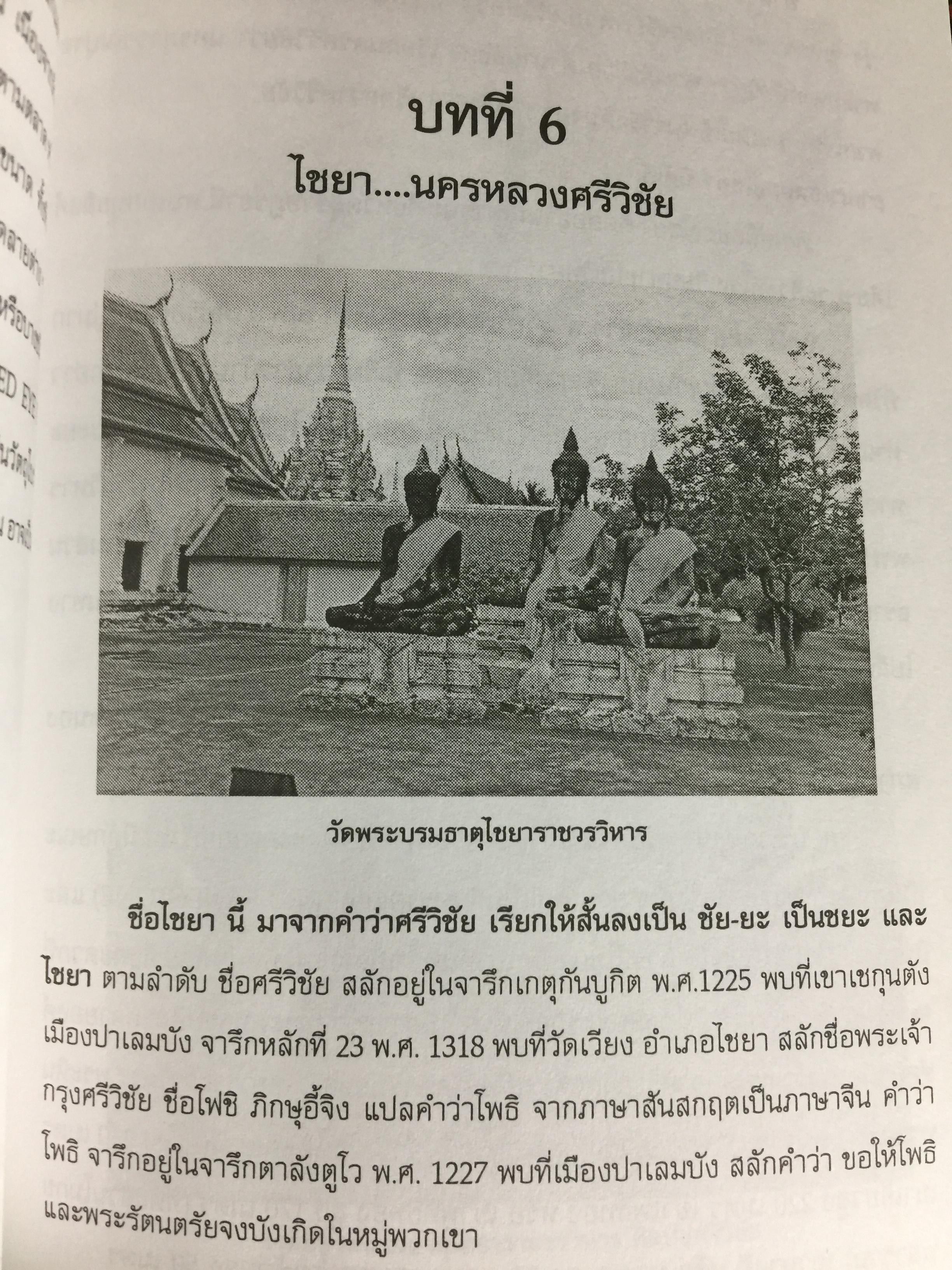 ศรีวิชัย เจ้าแห่งทะเลและศิลปะ ผู้เรียบเรียง ชำนาญ สัจจะโชติ 0 กก.