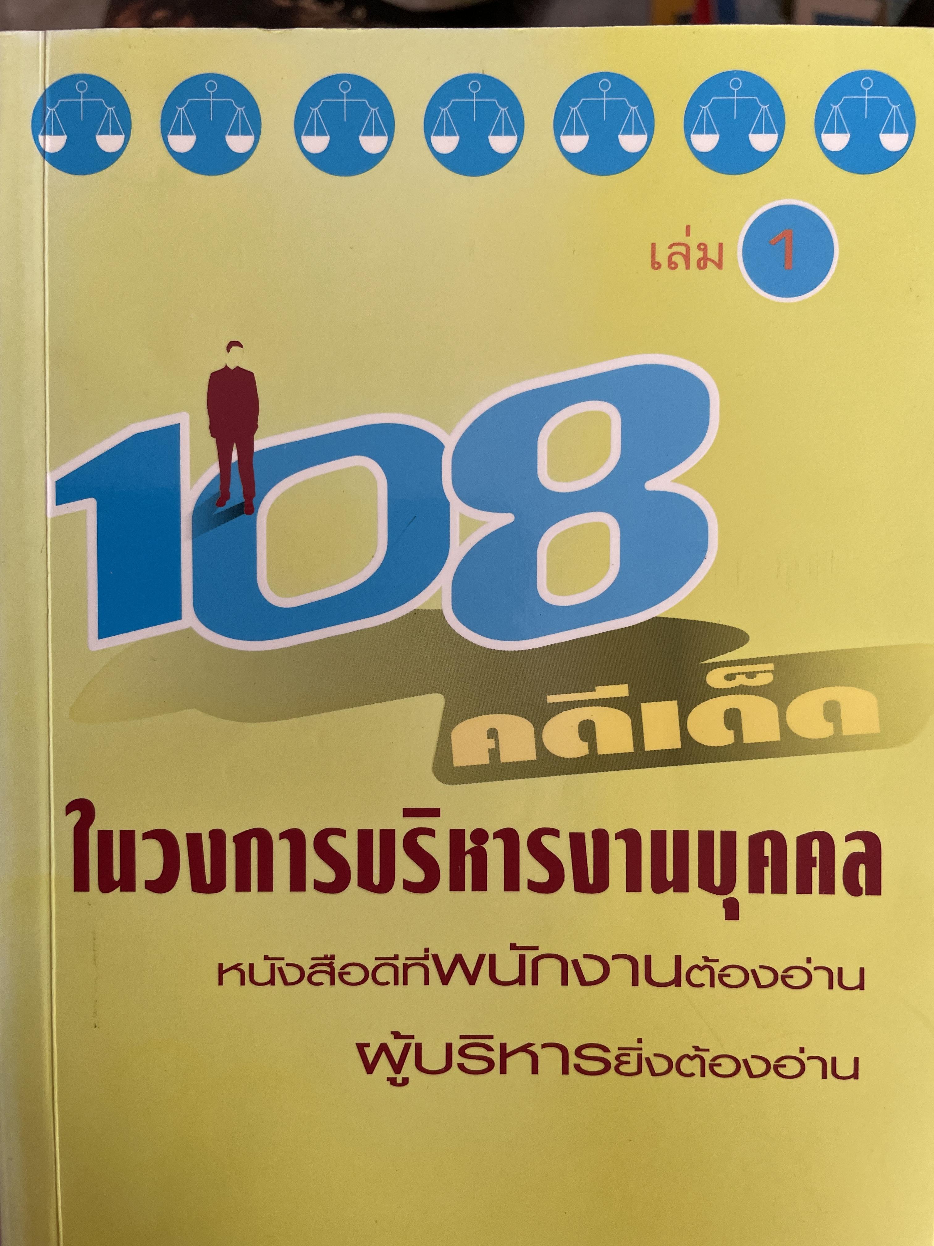 108 คดีเด็ด ในวงการบริหารงานบุตตล หนังสือดีทีพนักงานต้องอ่าน ผู้บริหารนิ่งต้องอ่าน ผู้เขียน สิทธิศักดิ์ ศรีธรรมวัฒนา 700 กรัม