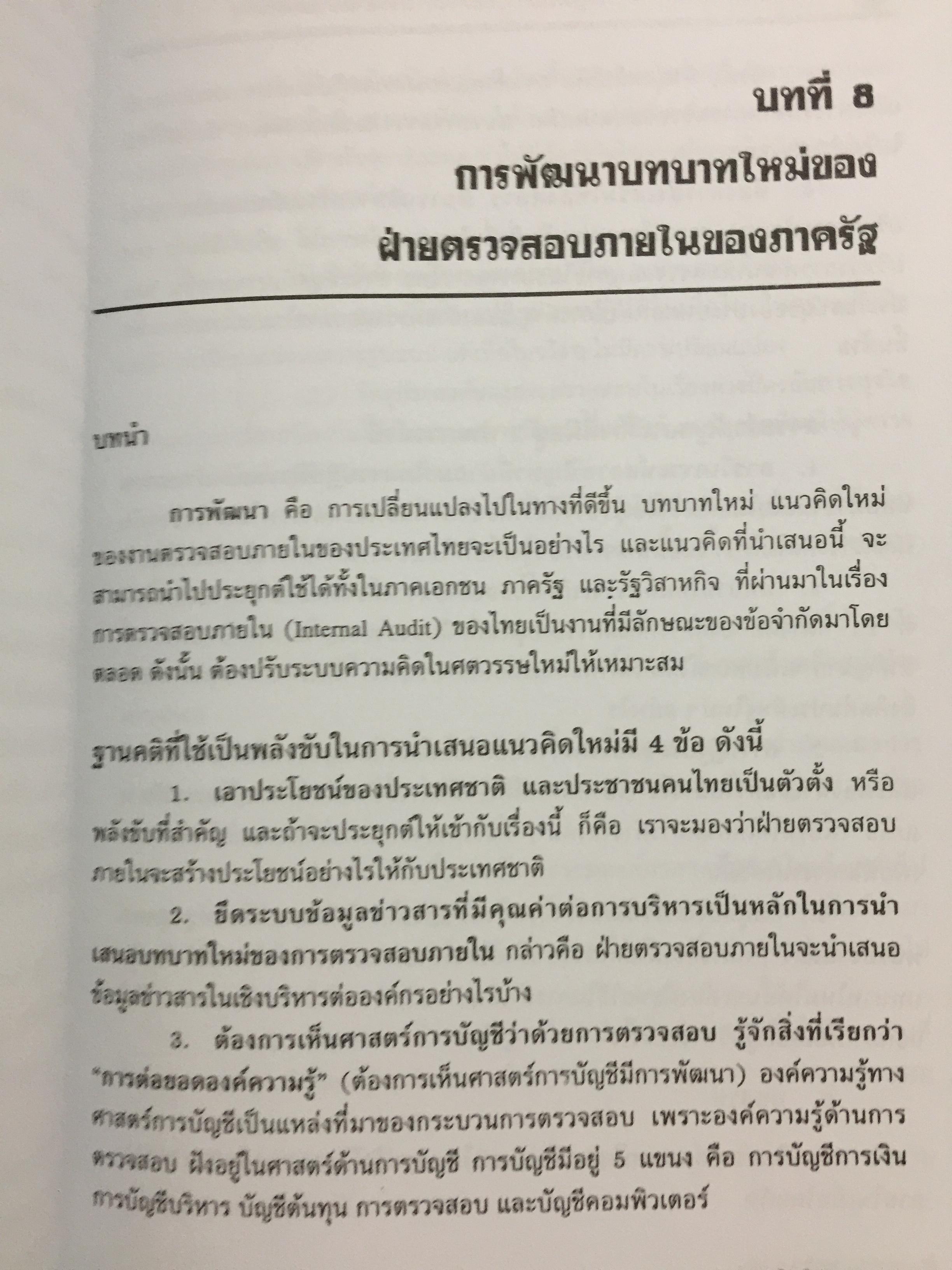 กรอบแนวความคิดทางการบัญชี เพื่อการบริหารการเงินสำหรับนักบริหาร ผู้เขียน รศ.ดร.กิตติ บุญนาค 0 กก.
