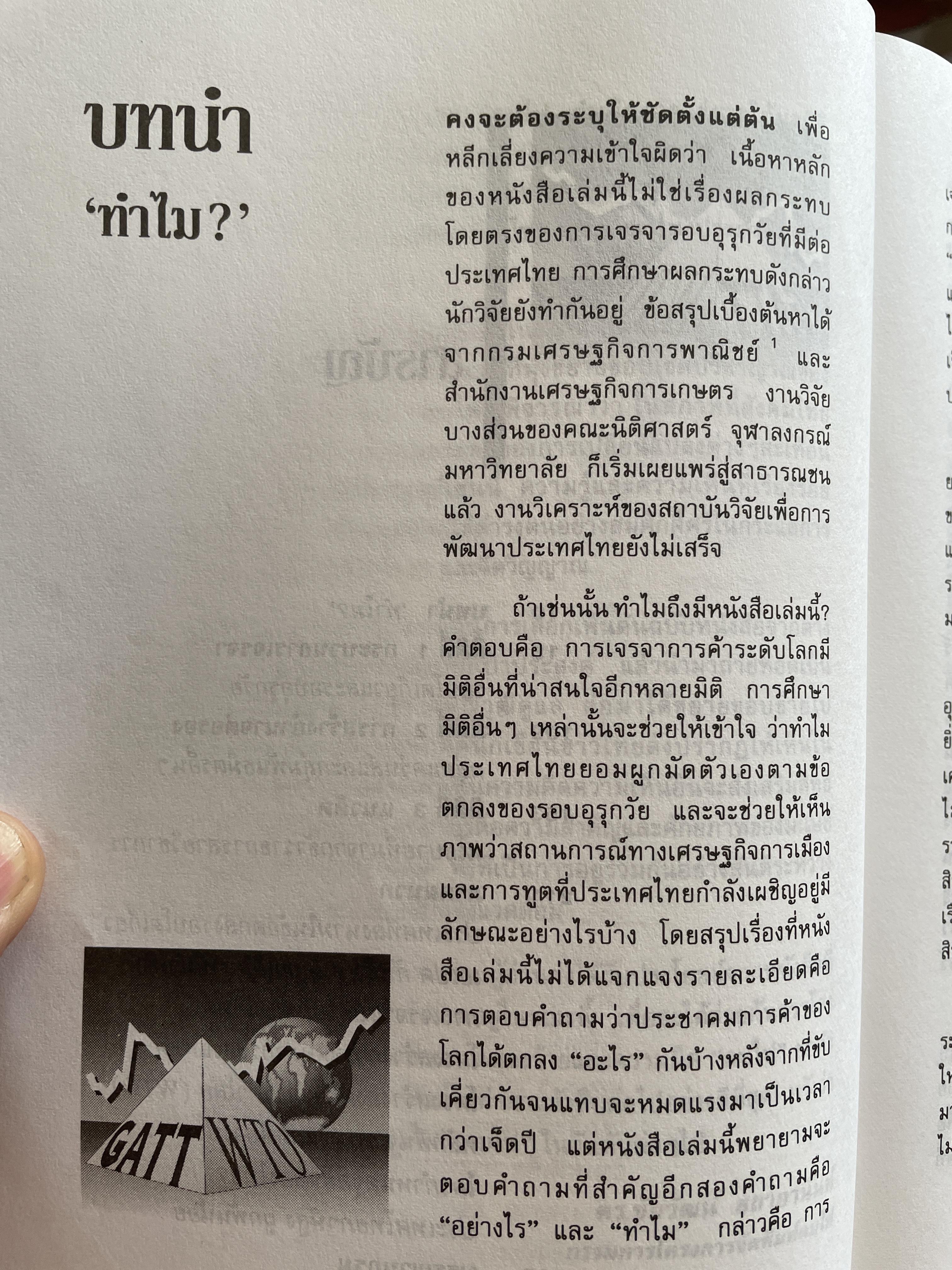 สามมิติของการเจรจารอบอุรุกวัย ผู้เขียน พีเทอร์ ไมตรี อึ้งภากรณ์ 1,500 กรัม