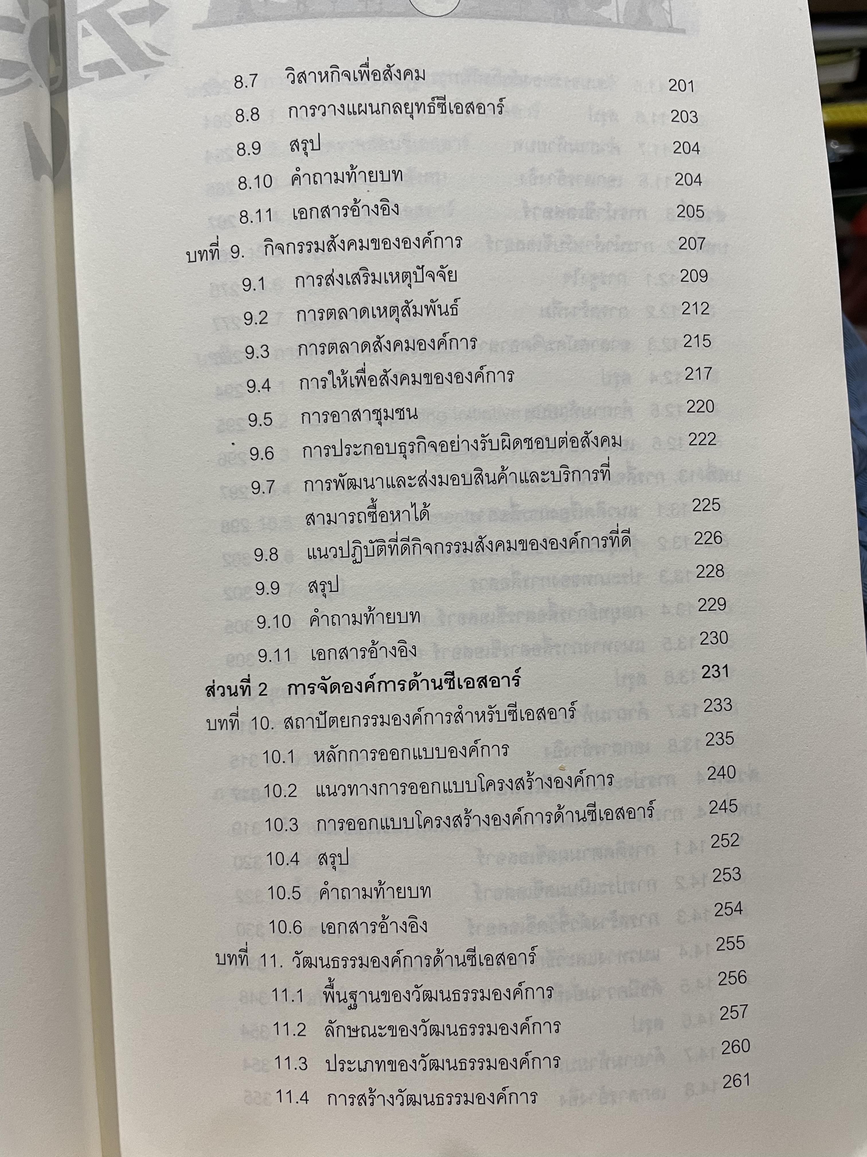 CSR. การจัดการความรับผิดชอบต่อสังคมขององค์การ การสร้างข้อได้เปรียบในการแข่งขันอย่างยั่งยืน ผู้เขียน ผู้ช่วยศาสตราจารย์ ดร.พิพัฒน์ นนทนาธรณ์ 3 กก.
