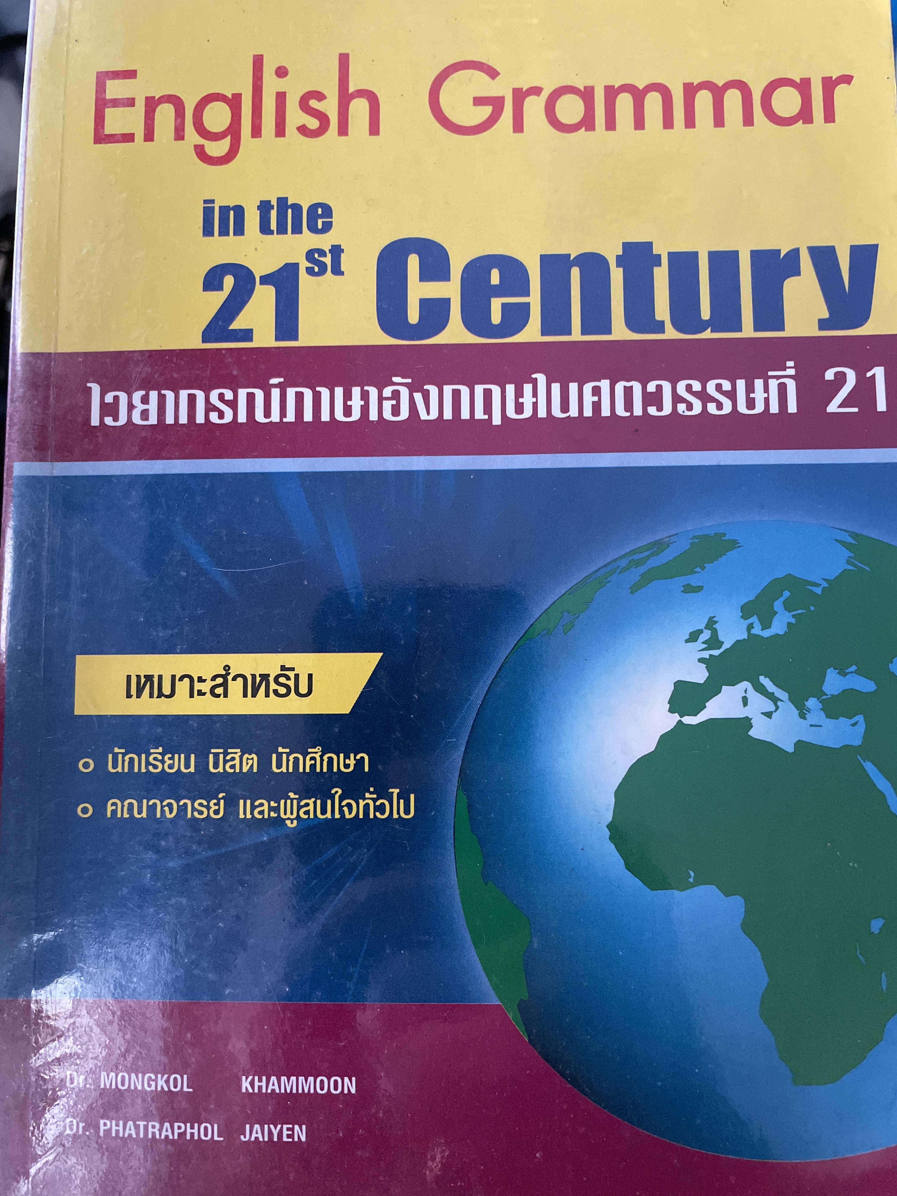 English Grammar in the 21 st Century. ไวยากรณ์ภาษาอังกฤษในศตวรรษที่ 21 1,500 กรัม
