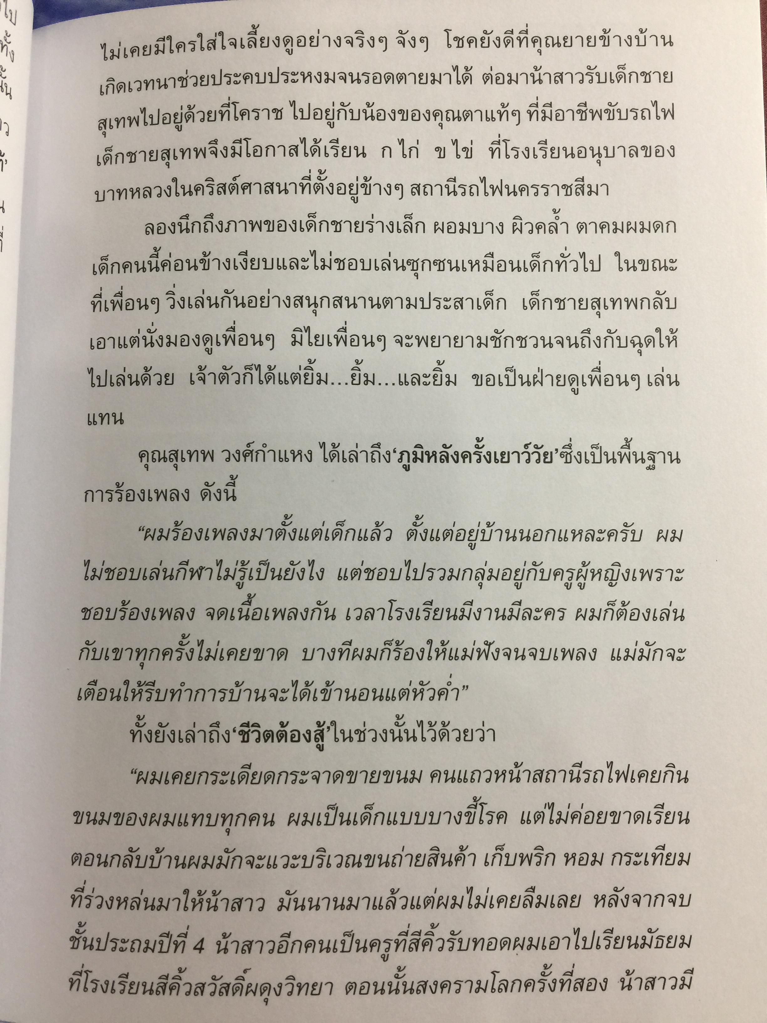 ลอยไปในลมบน. กว่าจะเป็นศิลปินแห่งชาติ สุเทพ วงศ์กำแหง. ผู้เขียน ผศ.ดร.ญาดา อรุณเวช อาร้มภีร 0 กก.