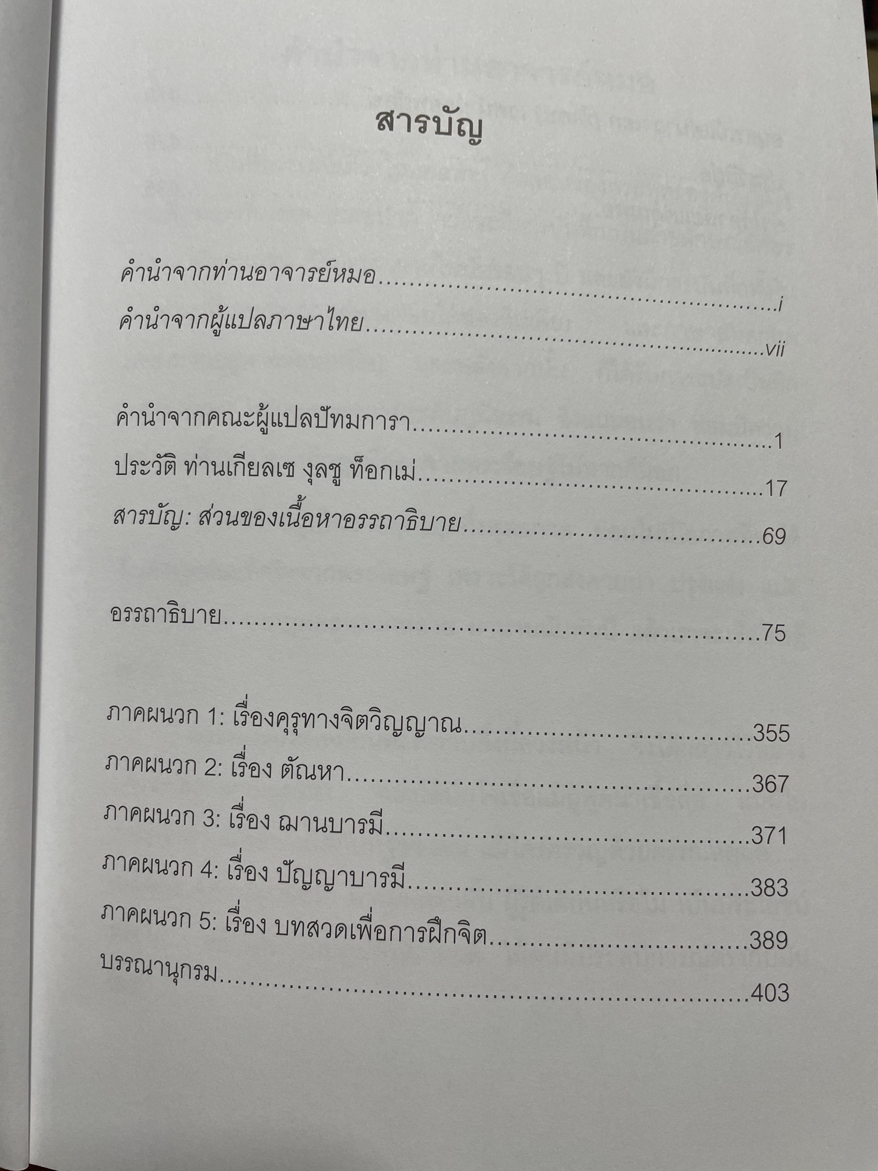 หัวใจแห่งความเมตตากรุณา 37 โศลถธรรมแหางการปฎิบัติของโพธิสัตย์ผู้เขียน ดิลโก เคนเจ แปลและเรียบเรียงโดย วัชรินพรรณ น้อยพยัคฆ์ 3,200 กรัม