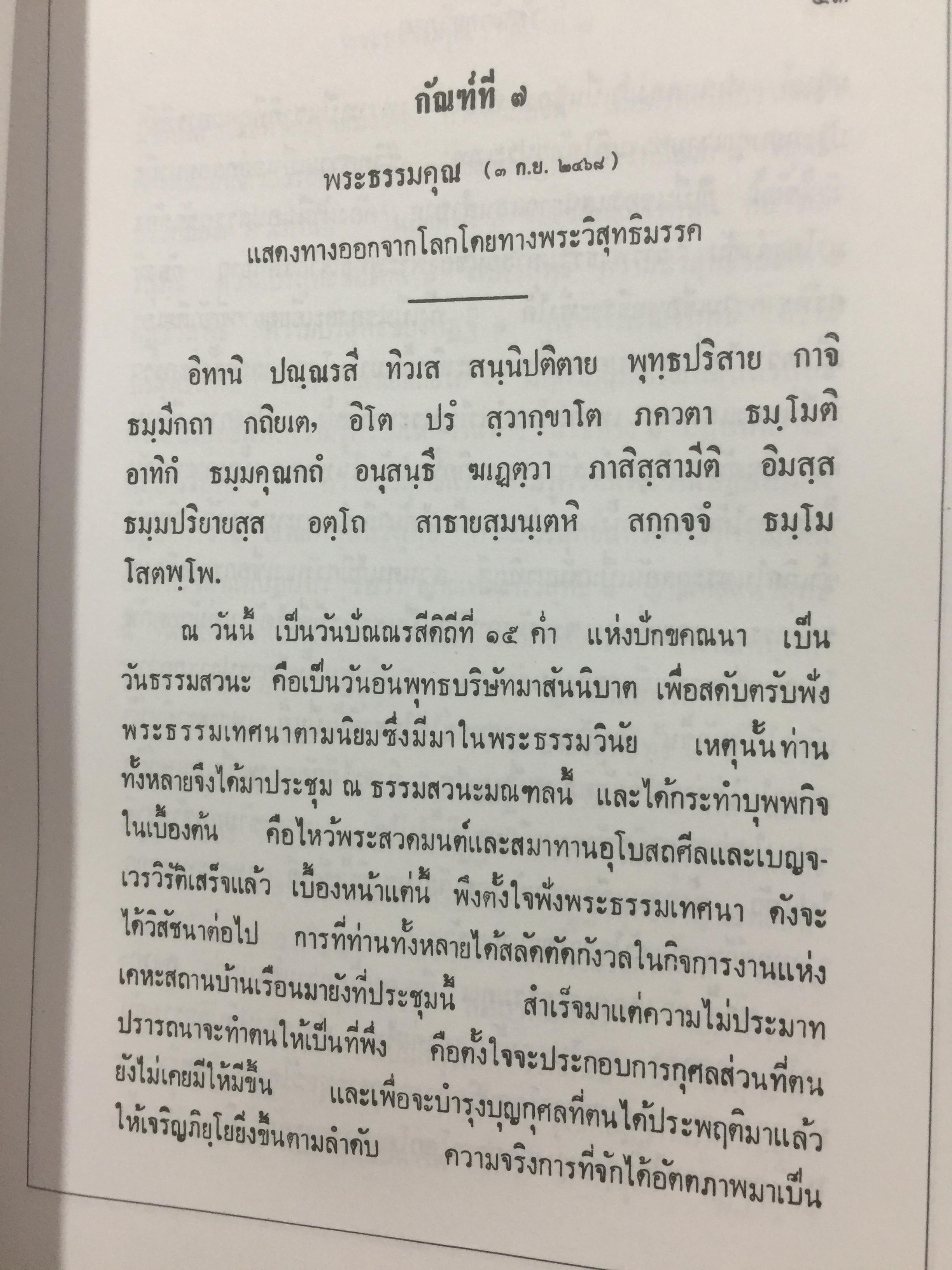 บันทึกธรรมเทศนา ของ พระอุบาลีคุณูปมาจารย์ (สิริจนฺโท จันทร์). ชุดพิเศษ เล่มที่ 2. 4,500 กรัม