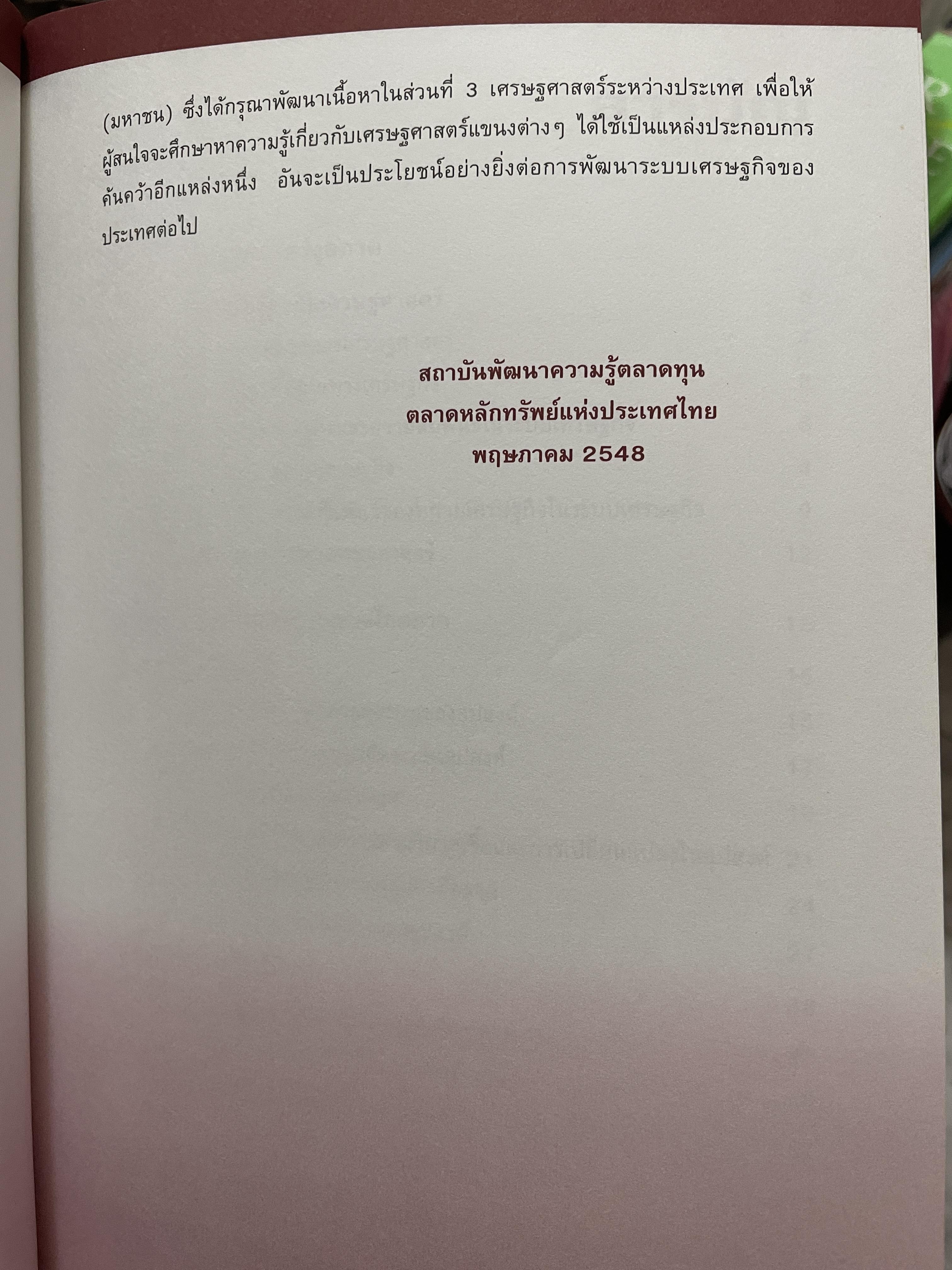 เศรษฐศาสตร์ (ECONOMICS) เพื่อการวิเคราะห์การลงทุน 5 กก.