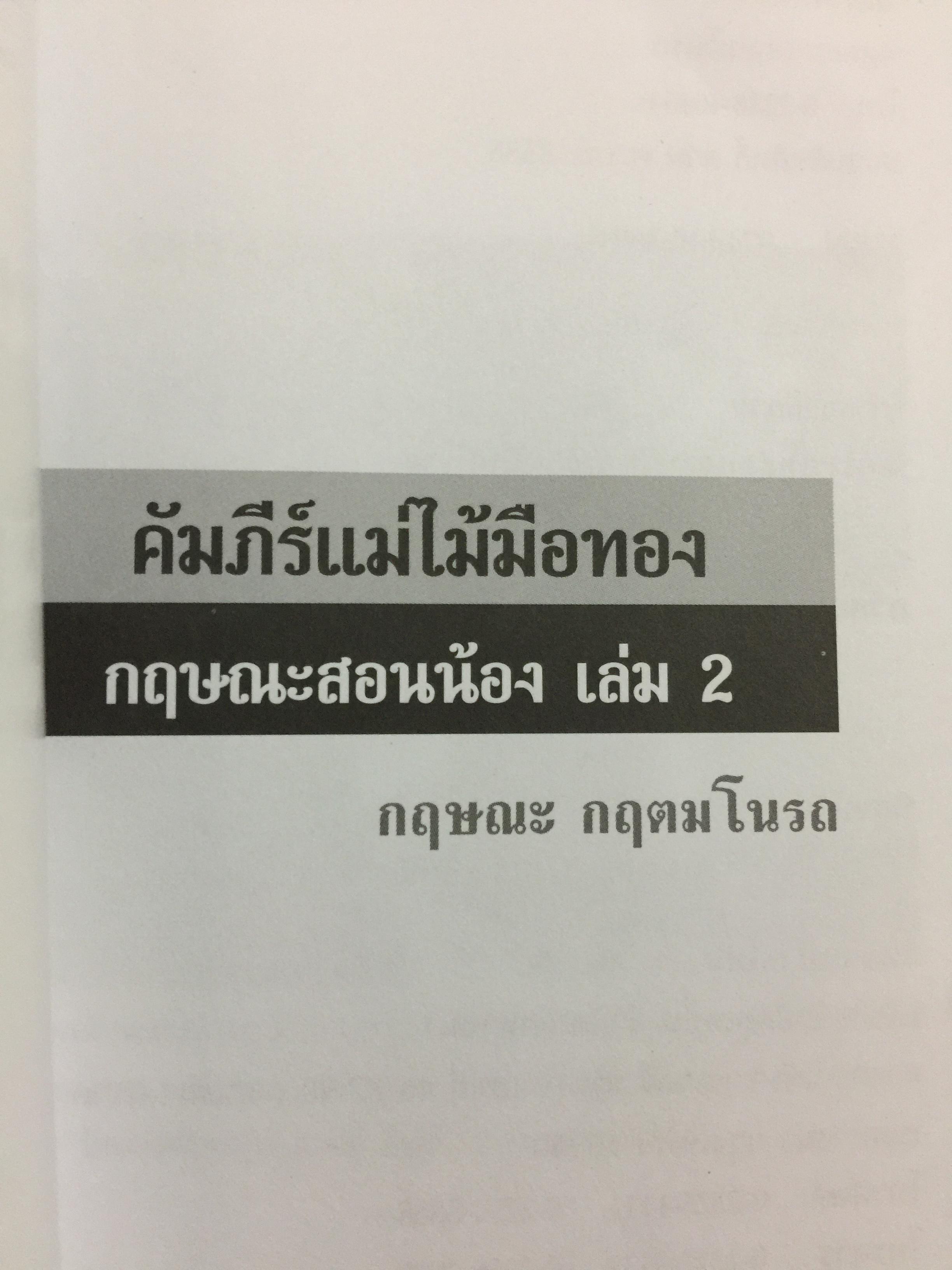 คัมภีร์แม่ไม้มือทอง กฤษณะสอนน้อง เล่ม 2 ผู้เขียน กฤษณะ กฤตมโนรถ 0 กก.