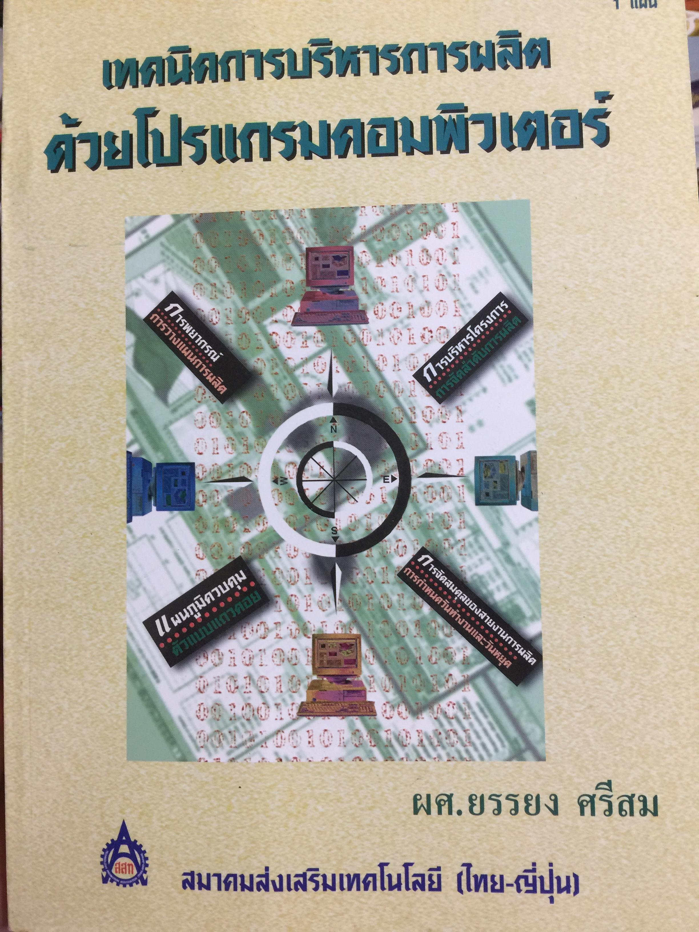 เทคนิคการบริหารการผลิต ด้วยโปรแกรมคอมพิวเตอร์ ผู้เขียน ผู้ช่วยศาสตราจารย์ บรรยง ศรีสม 0 กก.