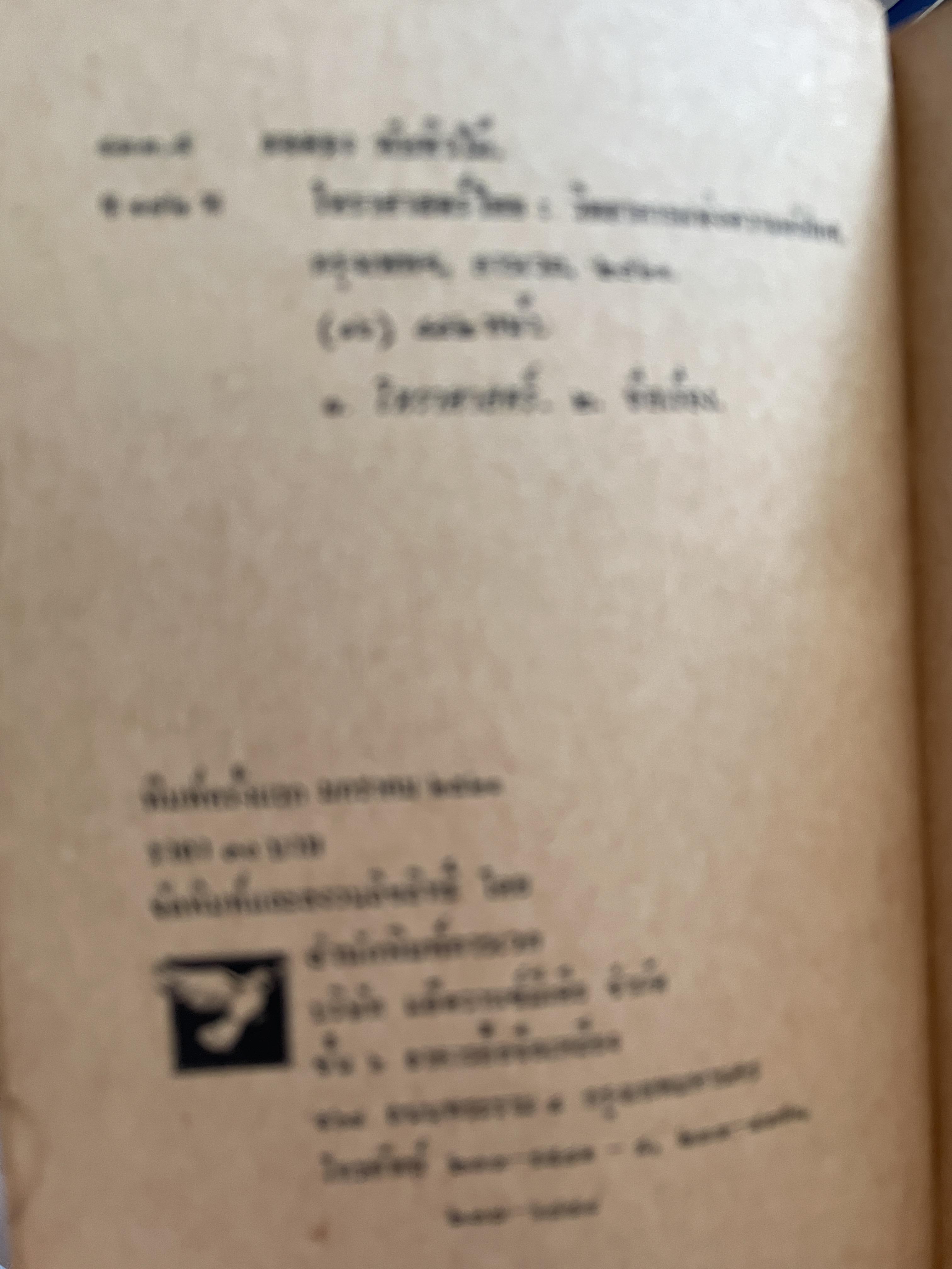 โหราศาสตร์ไทย วิทยาการแห่งความอัปยศ ผู้เขียน ยอดธง ทับทิวไม้ 700 กรัม