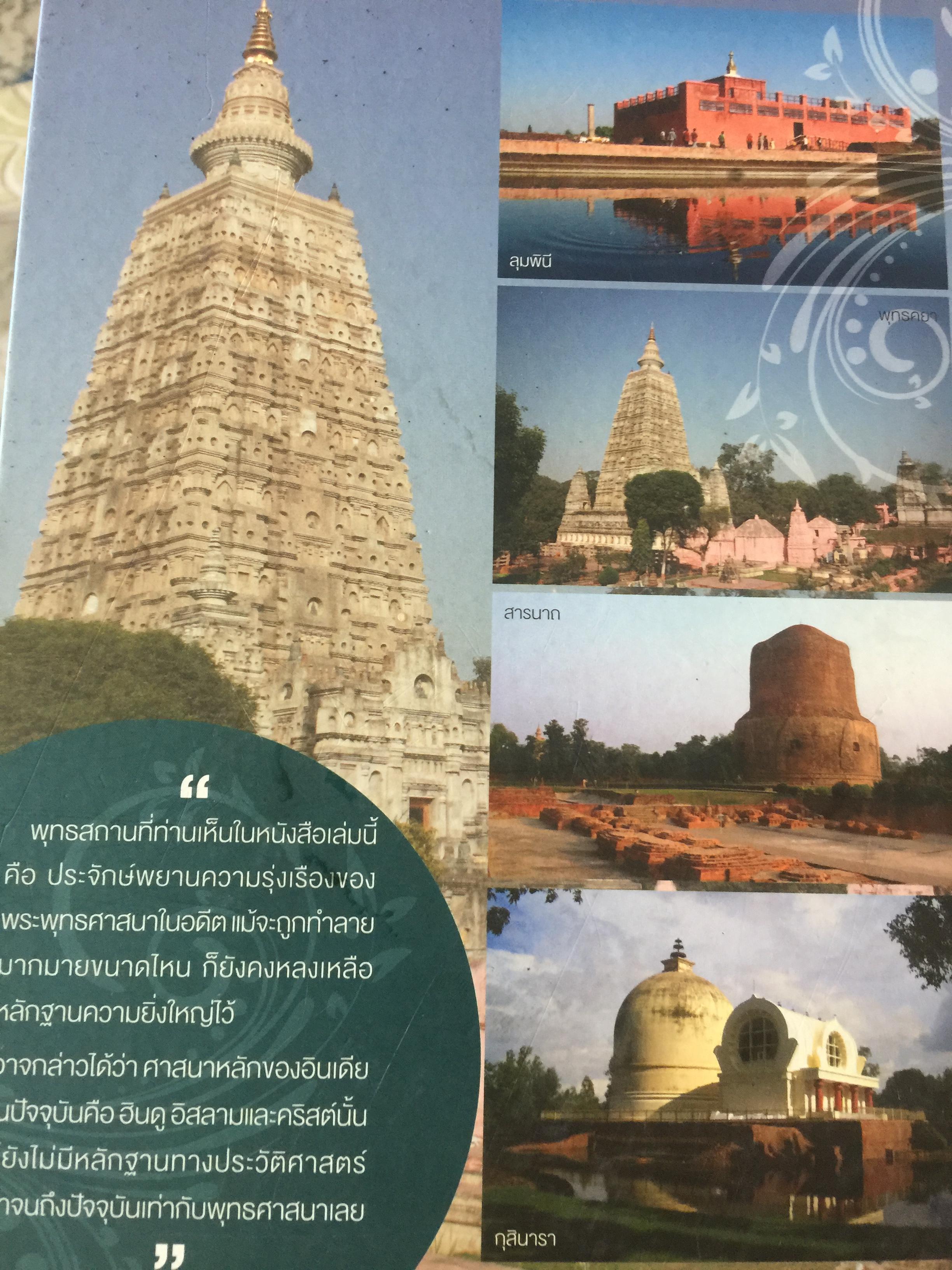 สมุดภาพ ตามสำรวจพุทธสถานในอินเดีย BUDDHIST MONUMENTS. IN. INDIA. เป็นสมุดภาพที่รวมภาพพุทธสถานทั่วทั้งอินเดียและเนปาลมากที่สุดและละเอียดที่สุด. ผู้เขียน พระมหาดาวสยาม วชิรปัญญา,ดร. 0 กก.