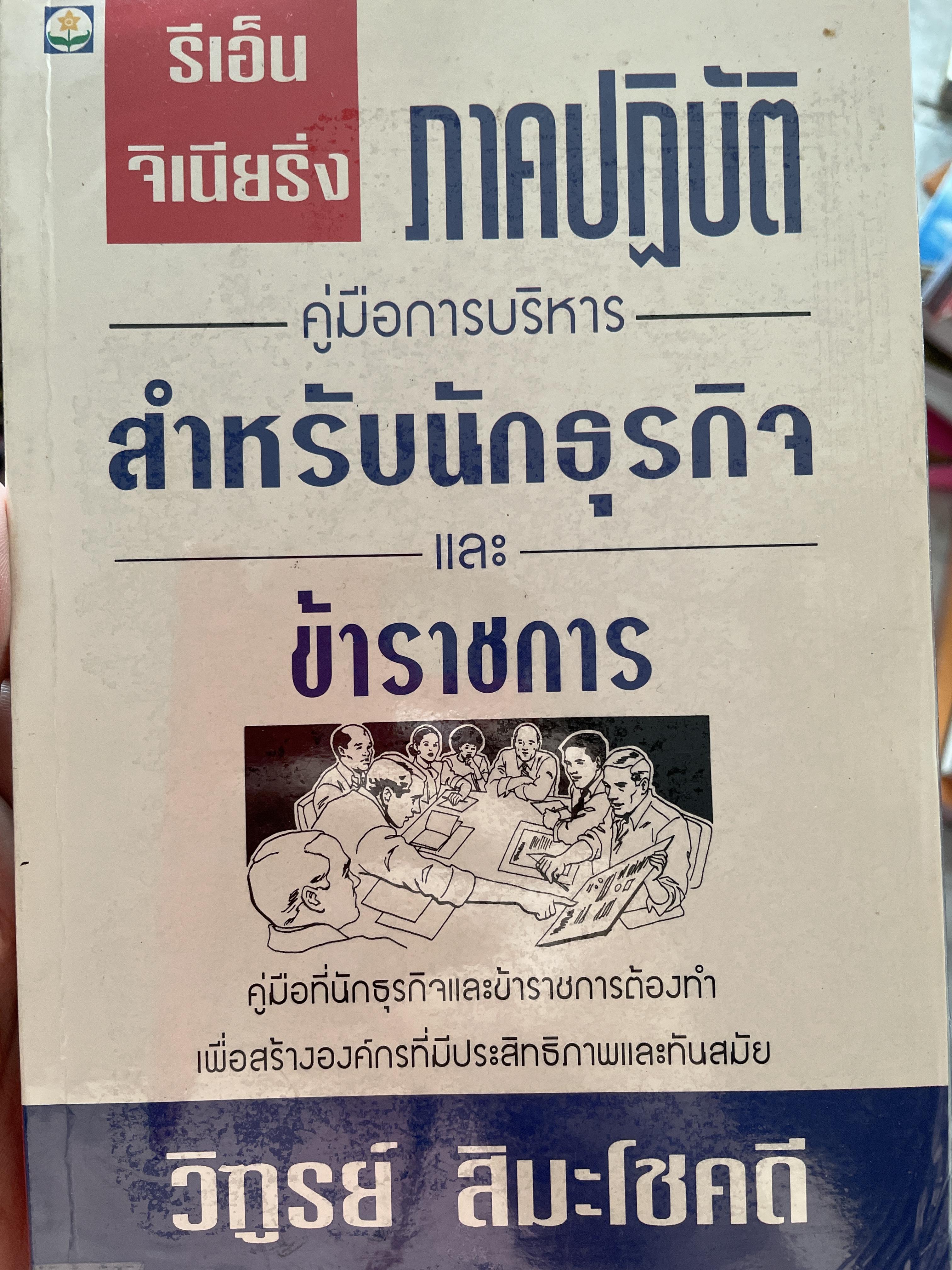 รีเอ็นจิเนียริ่ง ภาคปฎิบัติ คู่มือการบริหาร สำหรับนักธุรกิจและข้าราชการ คู่มือที่นักธุรกิจและข้าราชการต้องทำ เพื่อสร้างองค์กรที่มีประสิทธิภาพและทันสมัย ผู้เขียน วิฑูรย์ สิมะโชคดี 800 กรัม