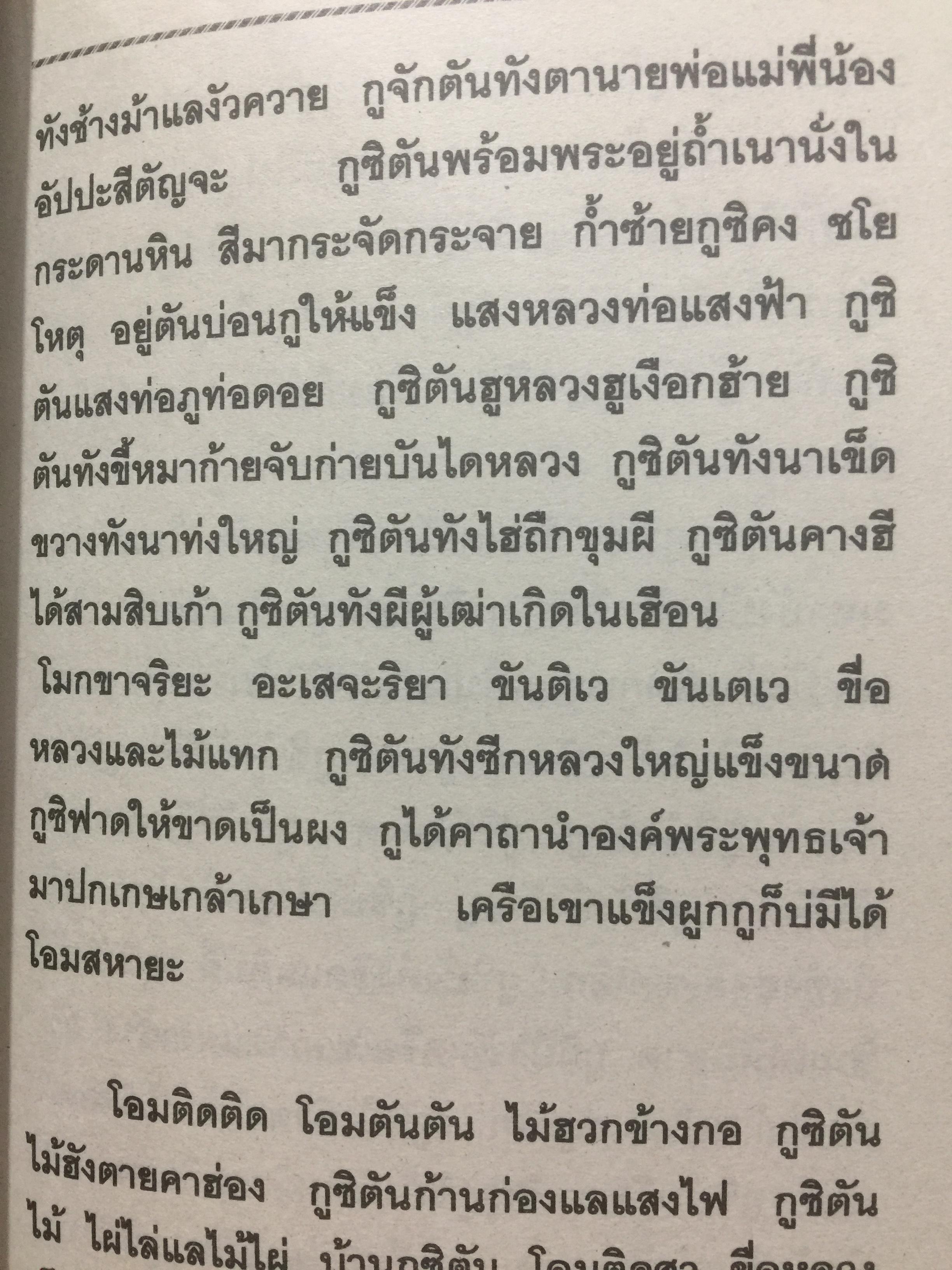 เวทย์มนต์อีสาน. ฉบับพิศดาร. โดย มหาบุญศรี ตาแก้ว. สำนักพิมพ์ ส.ธรรมภักดี 2,200 กรัม