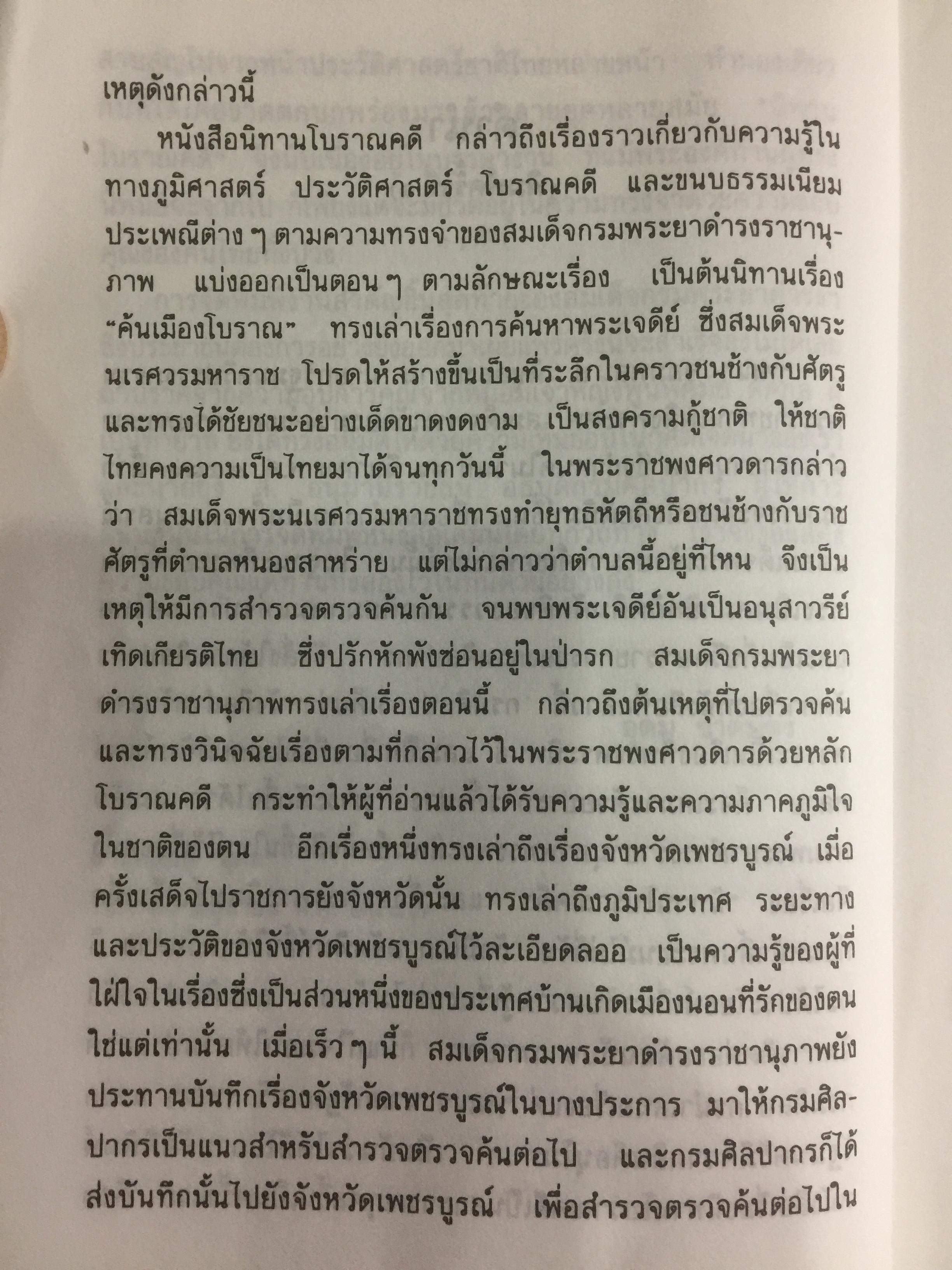 นิทานโบราณคดี พระนิพนธ์สมเด็จพระเจ้าบรมวงศ์เธอ กรมพระยาดำรงราชานุภาพ 0 กก.
