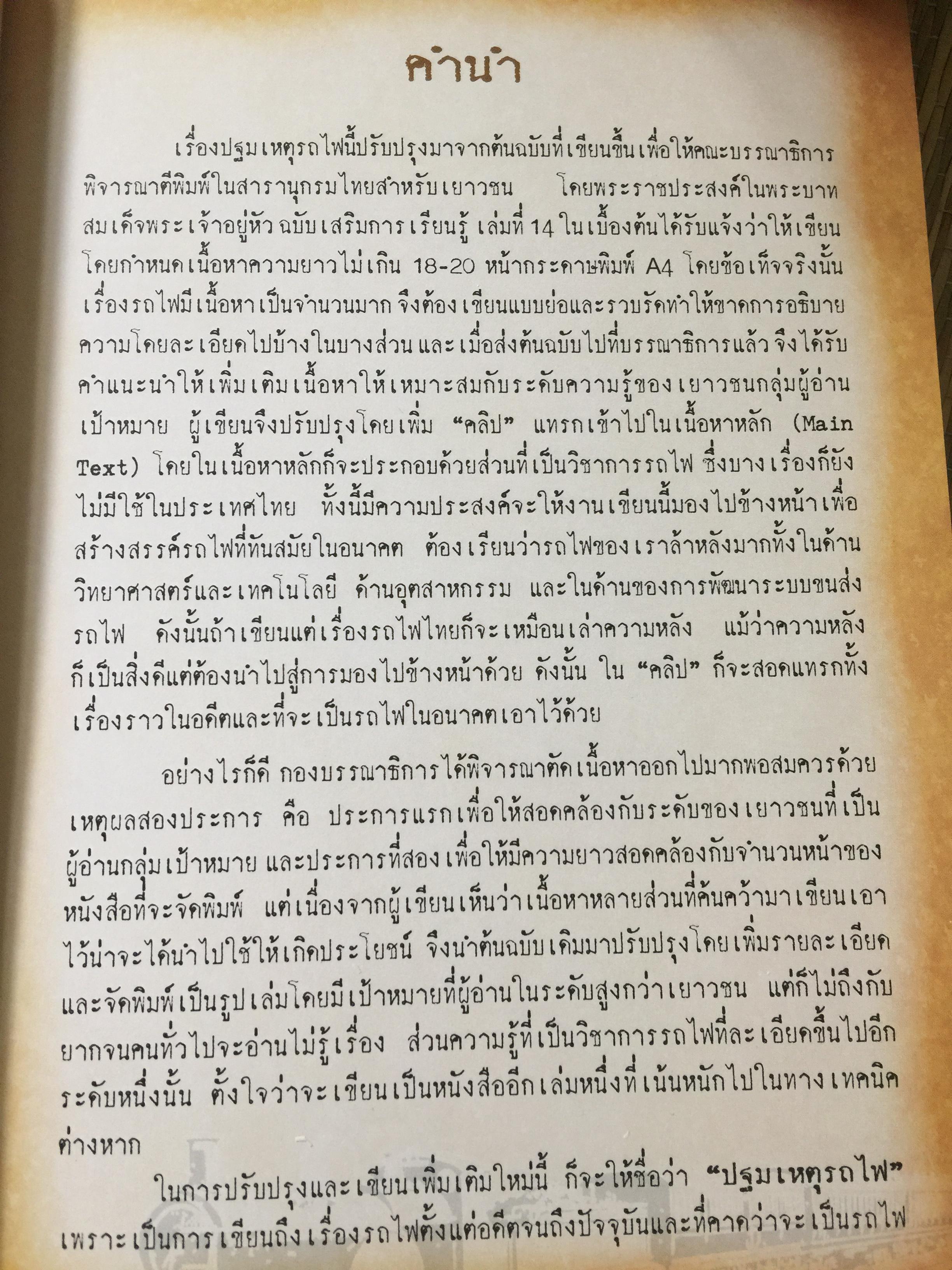 ปฐมเหตุรถไฟ. เรียบเรียงโดย นคร จันทศร และเยาวลักษณ์ สุนทรนนท์. 0 กก.