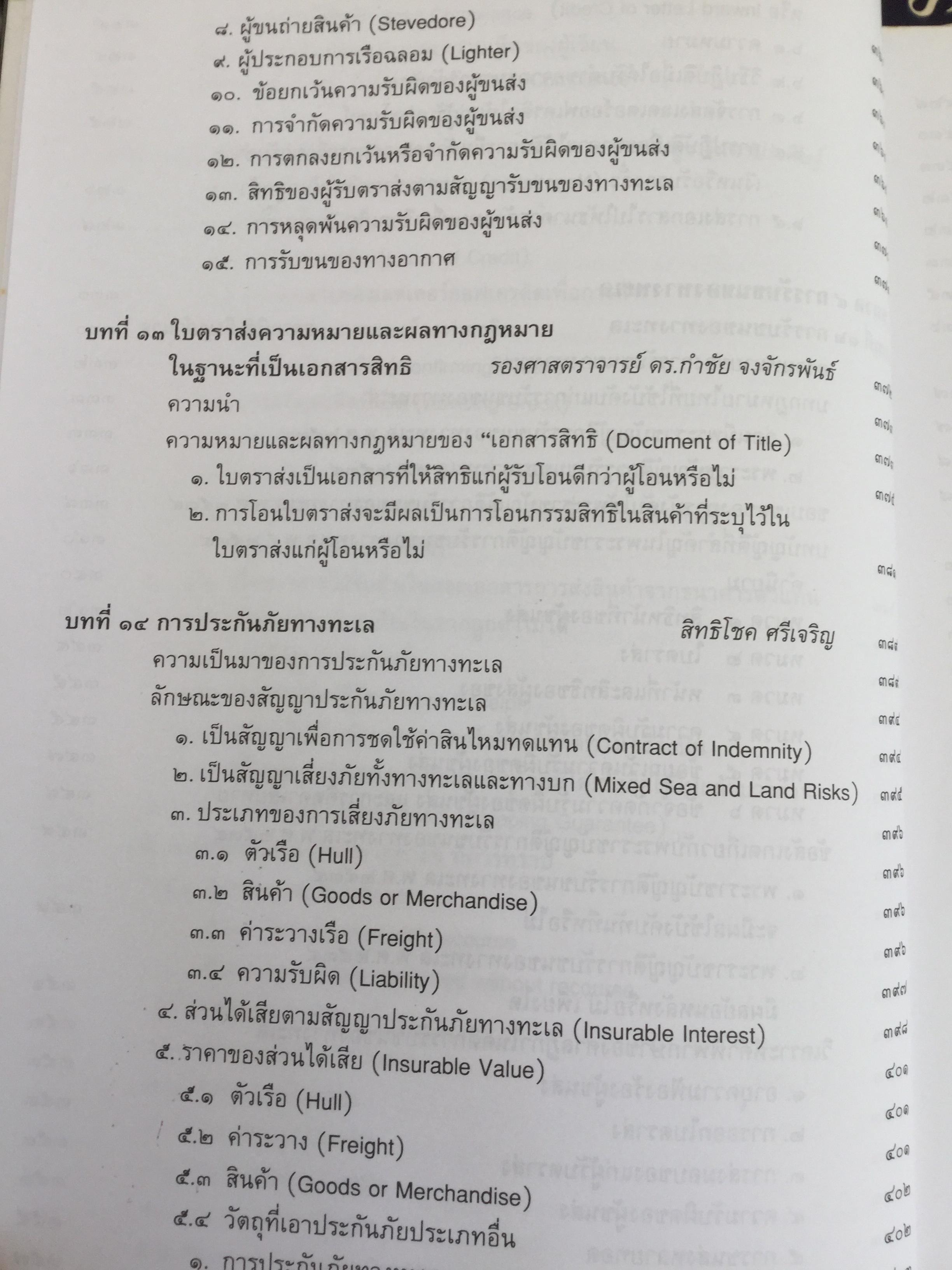 คู่มือการศึกษาวิชา กฎหมายการค้าระหว่างประเทศ. จัดพิมพ์โดย สำนักอบรมศึกษากฎหมายแห่งเนติบัณฑิตยสภา 0 กก.
