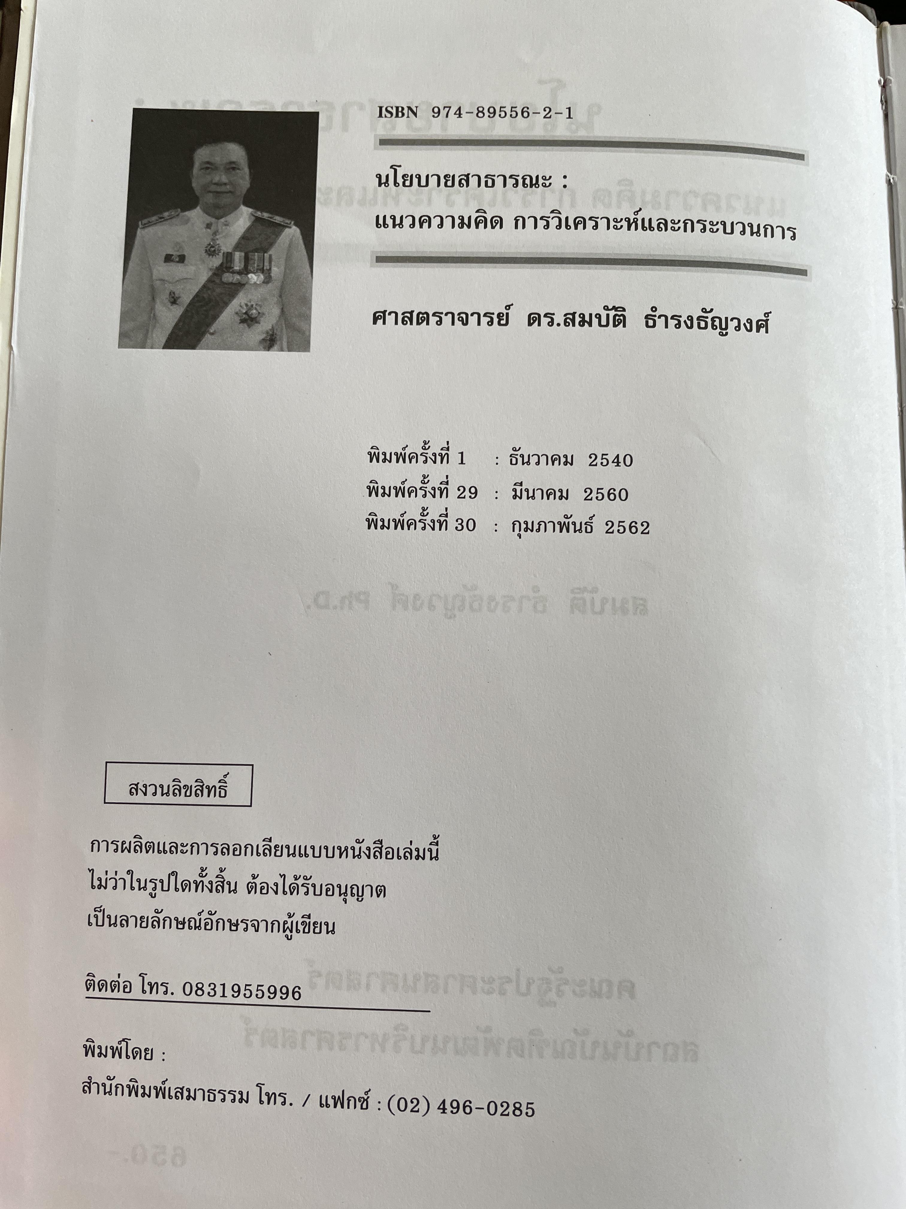 นโยบายสาธารณะ แนวความคิด การวิเคราะห์ และกระบวนการ ผู้เขียน ศาสตราจารย์ ดร. สมบัติ. ธำรงธัญวงษ์ คณะรัฐประศาสนศาสตร์ สถาบันบัณฑิตพัฒนบริหารศาสตรฺ์ 7,500 กรัม