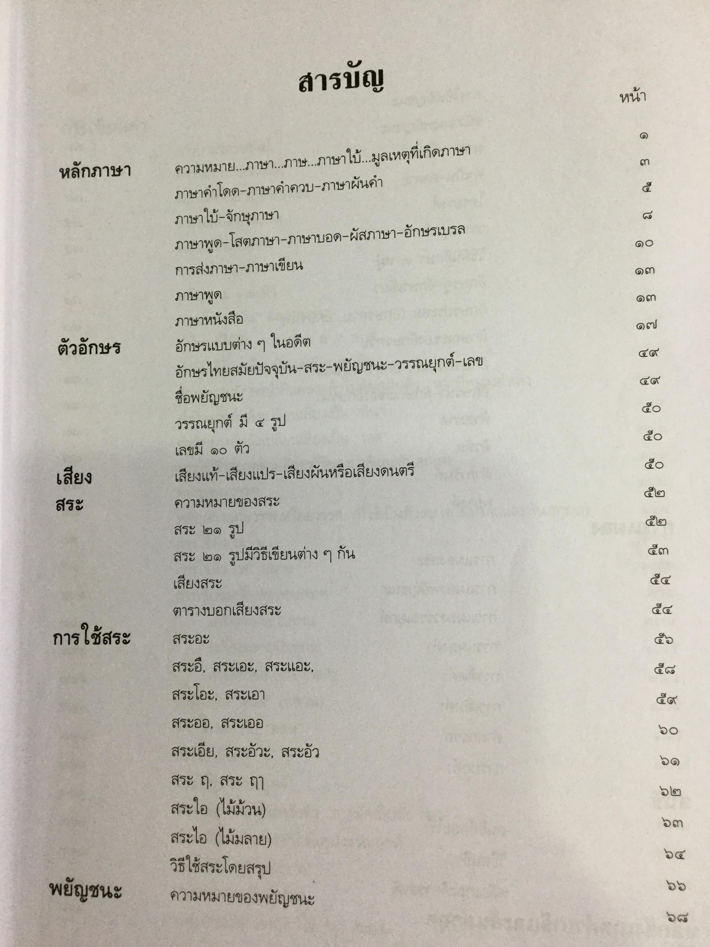 หลักภาษาไทย. ผู้เขียน กำชัย ทองหล่อ 4,500 กรัม