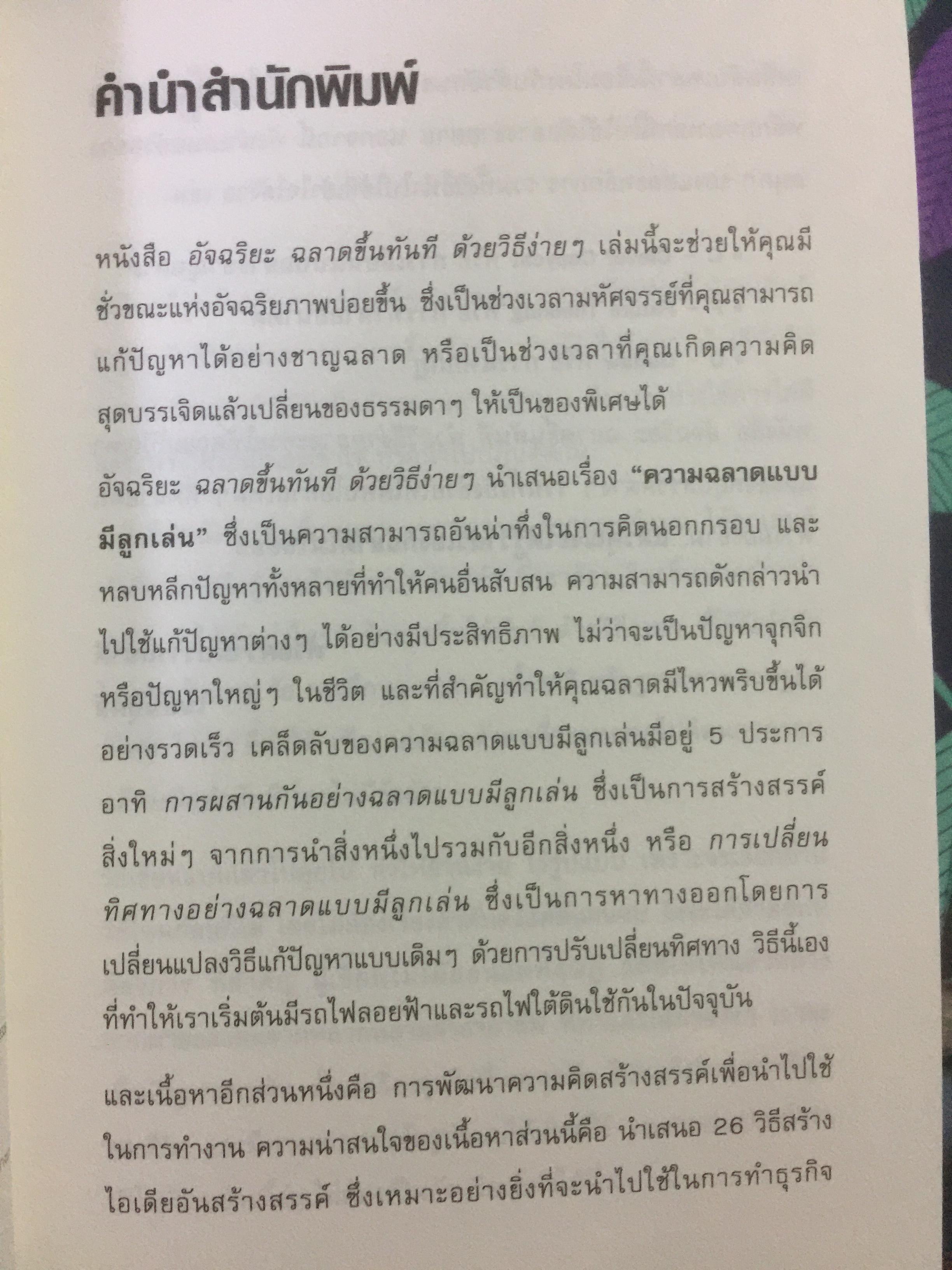 GENIUS อัจฉริยะฉลาดขึ้นทันทีด้วยวิธีง่ายๆ สารพัดไิอเดียช่วยเคลียร์ปัญหาธุรกิจ การทำงานและชีวิต ผู้เขียน เจมส์ แบนเดอร์แมน ผู้แปล ดร.พิมพ์ใจ สุรินทรเสรี 0 กก.