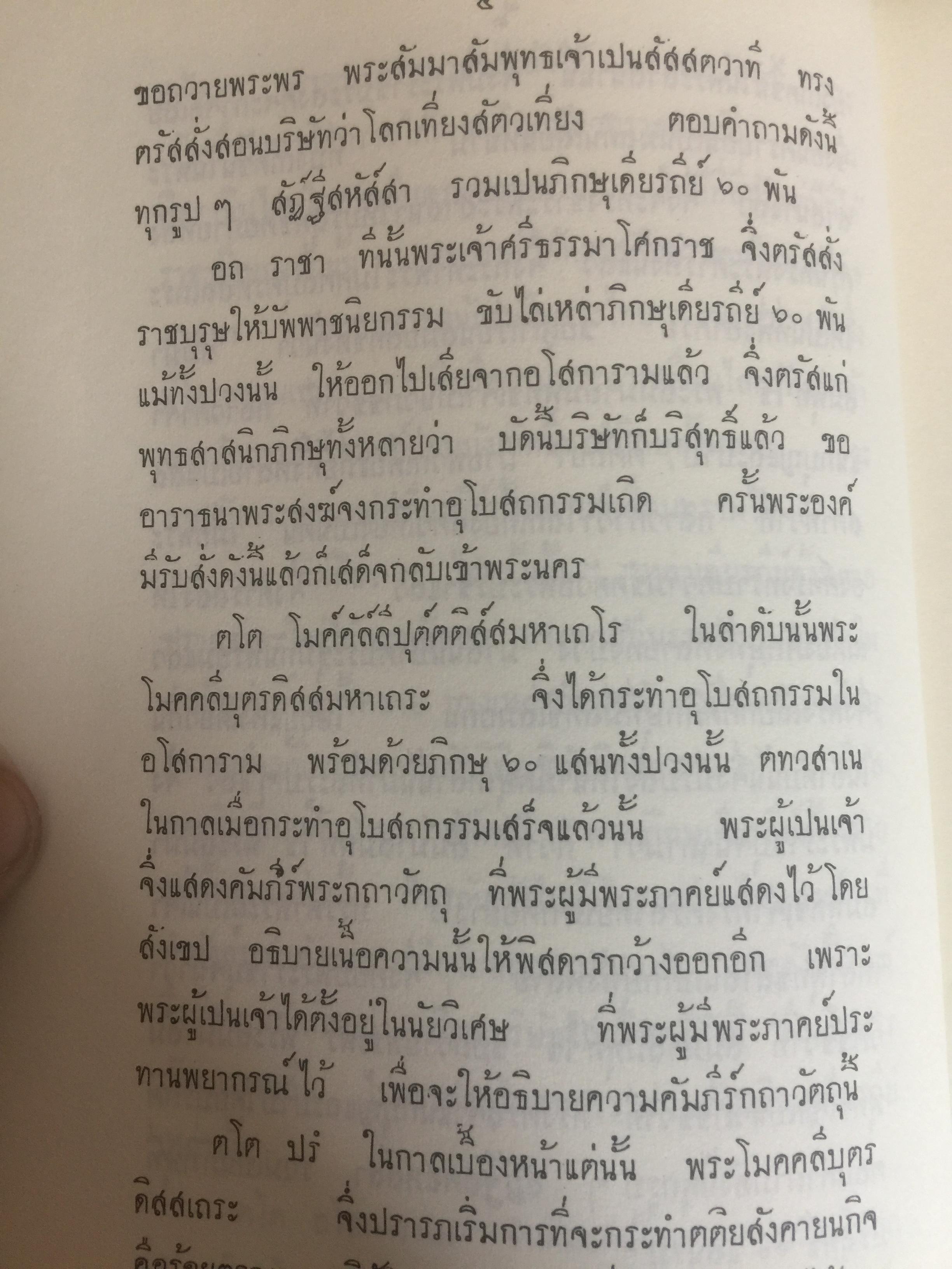 รามัญสมณะวงศ์. พระมหาวิชาธรรม (เรือง เปรียญ) แปลจาก จาฤกสีลากัลยาณี 0 กก.