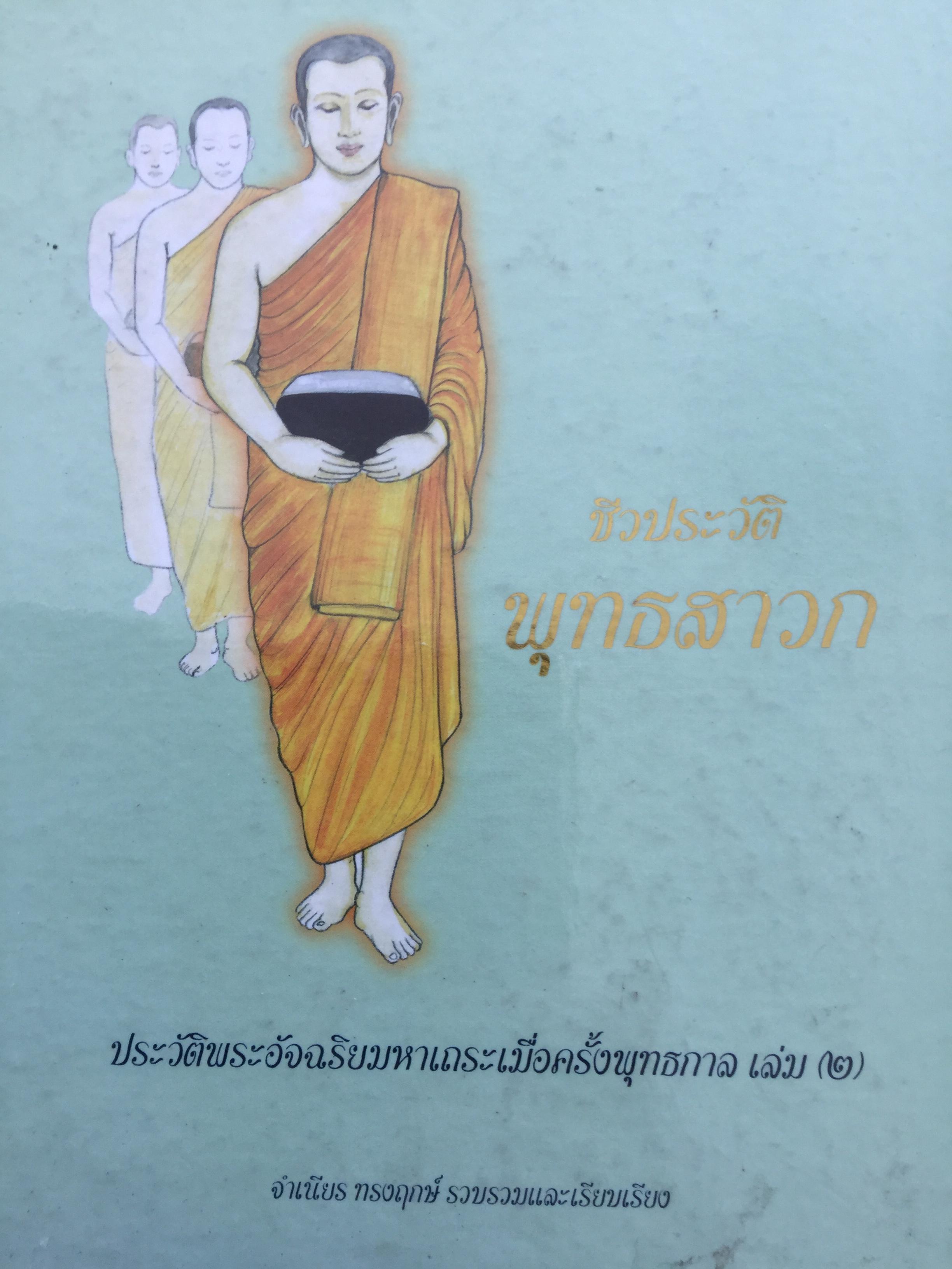 ชีวประวัติพุทธสาวก. ประวัติพระอัจฉริยะมหาเถระเมื่อครั้งพุทธกาล. จำเนียร ทรงฤกษ์ รวบรวมและเรียบเรียง 0 กก.