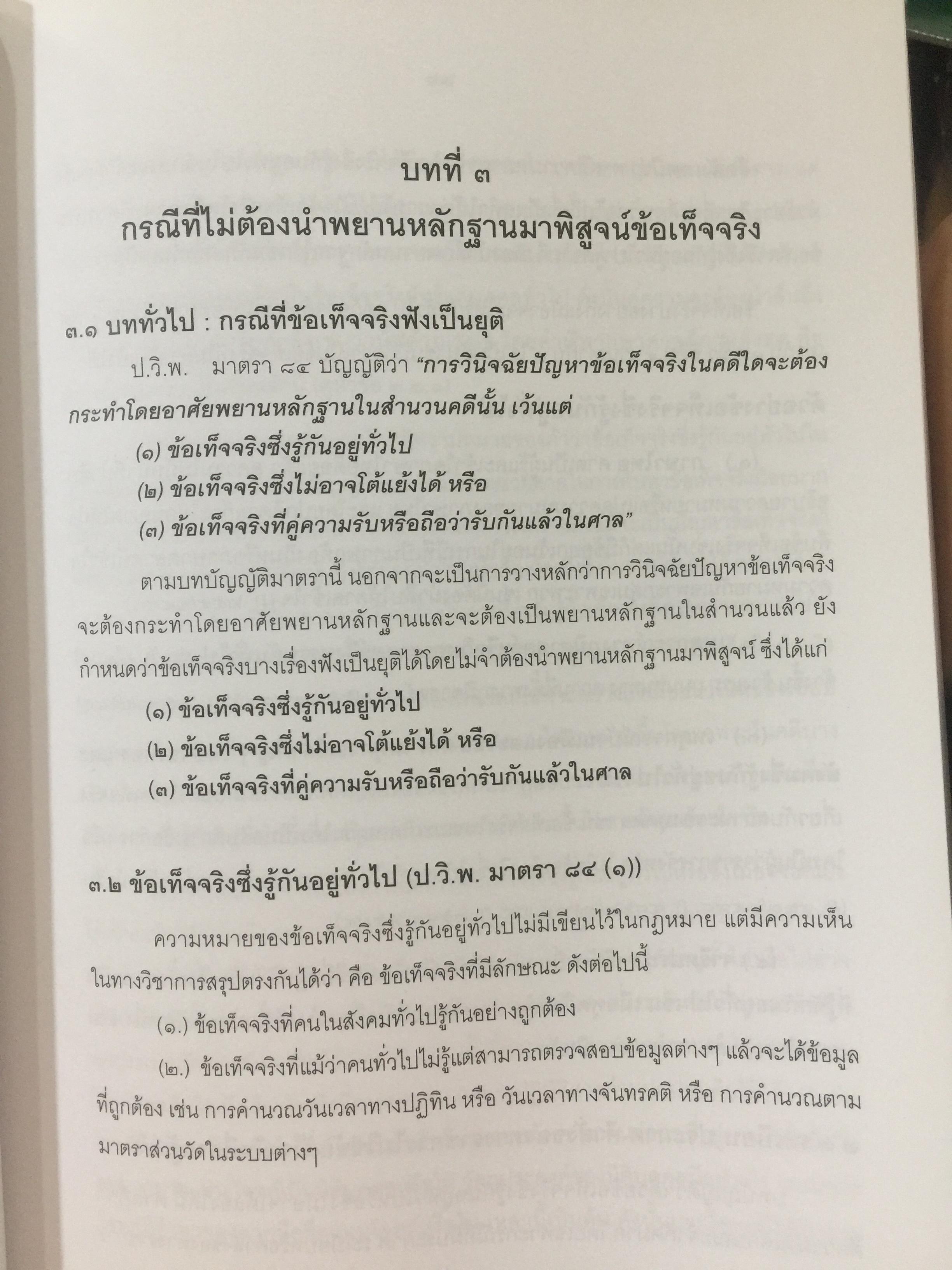 คำอธิบายกฎหมายลักษณะพยาน พิมพ์ครั้งที่สาม ผู้เขียน ศาสตราจารย์พิเศษ พรเพชร วิชิตชลชัย ผู้พิพากษาอาวุโส 0 กก.