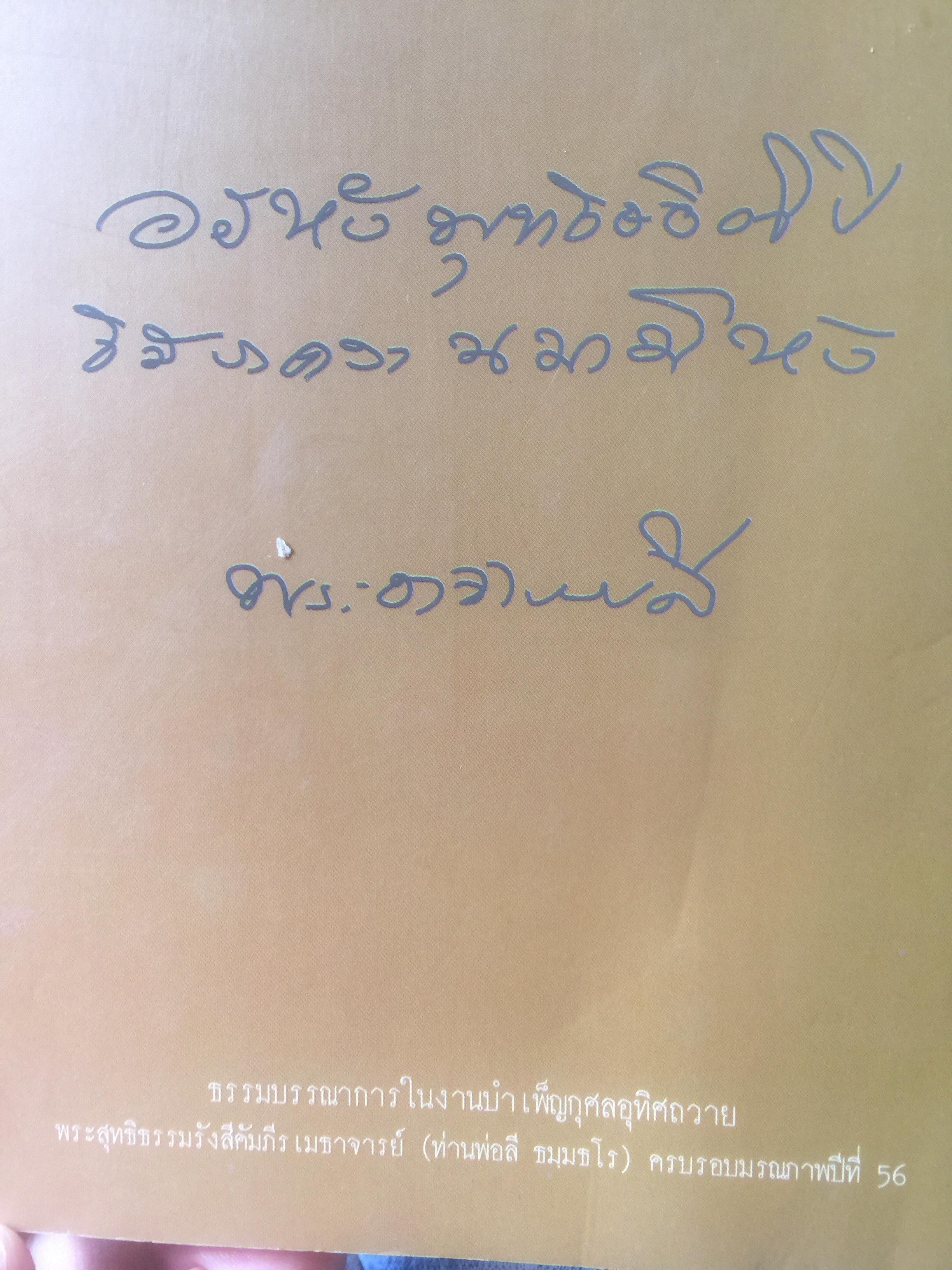 ท่านพ่อลี ธมฺมธโร. “พระสุปฏิปันโนผู้มากธรรม” เป็นหนังสือชีวประวัติของ พระสุทธิธรรมรังสีคัมภีรเมธาจารย์(บันทึกจากคำบอกเล่าของท่านพ่อลี) 0 กก.