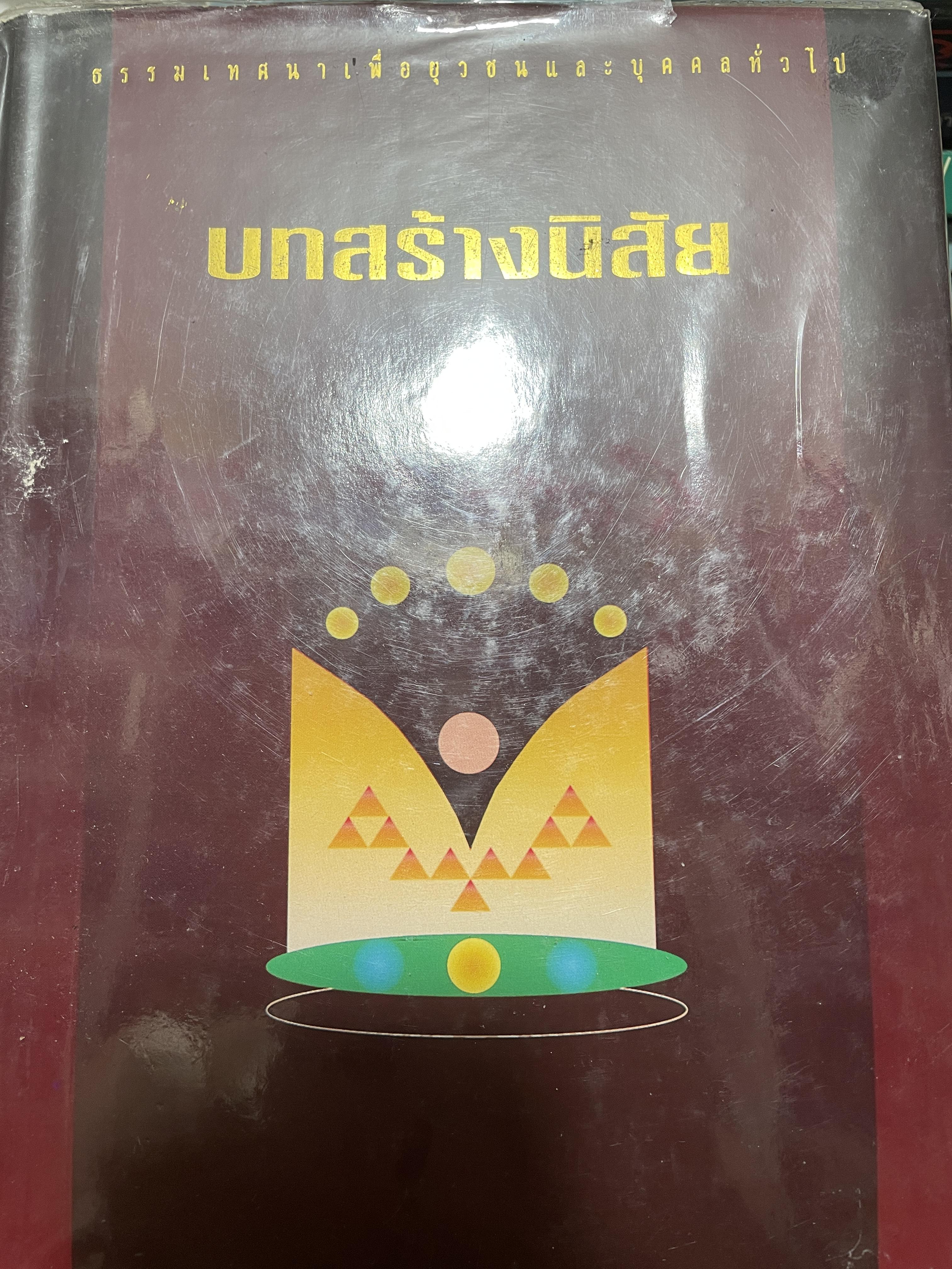 บทสร้างนิสัย ผู้เขียน สมเด็จพระมหาวีรวงศ์ (พิมพ์ ธมฺมธโร) 3,500 กรัม