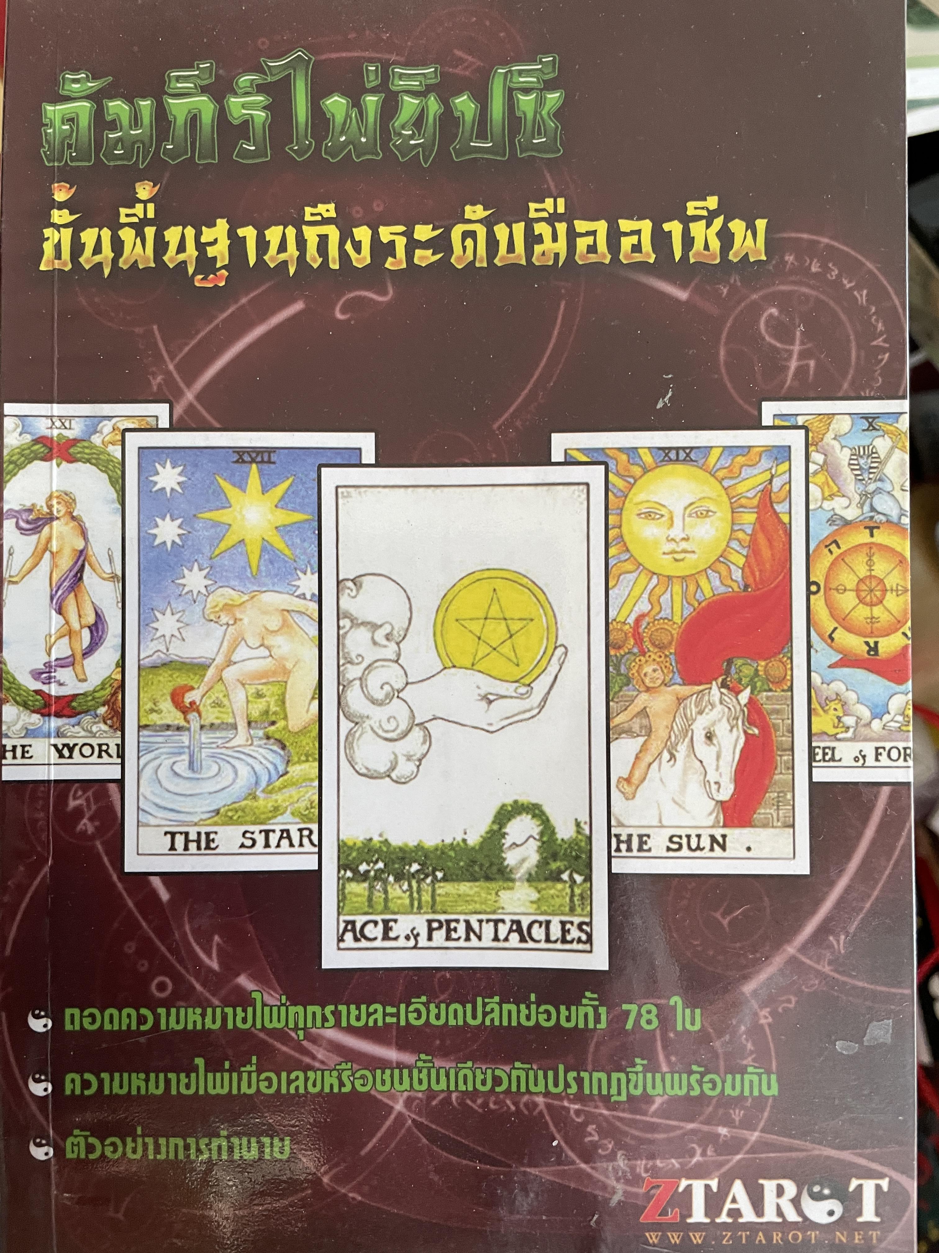 คัมภีร์ไพ่ยิปซี ขั้นพื้นฐานถึงระดับมืออาชีพ ถอดความหมายไพ่ทุกรายละเอียดปลีกย่อยทั้ง 78 ใบ ความหมายไพ่ ตัวอย่างในการทำนาย 800 กรัม