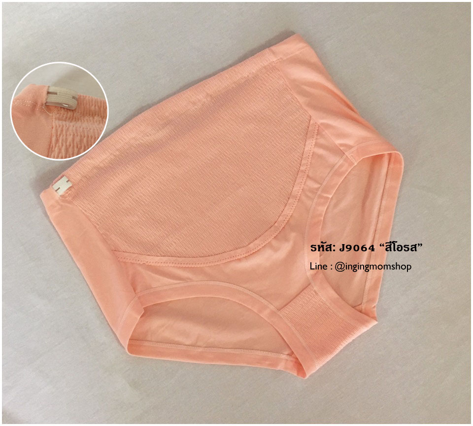 J9046_[สีโอรส]_กางเกงในคนท้องเอวสูง-สายเอวปรับระดับได้