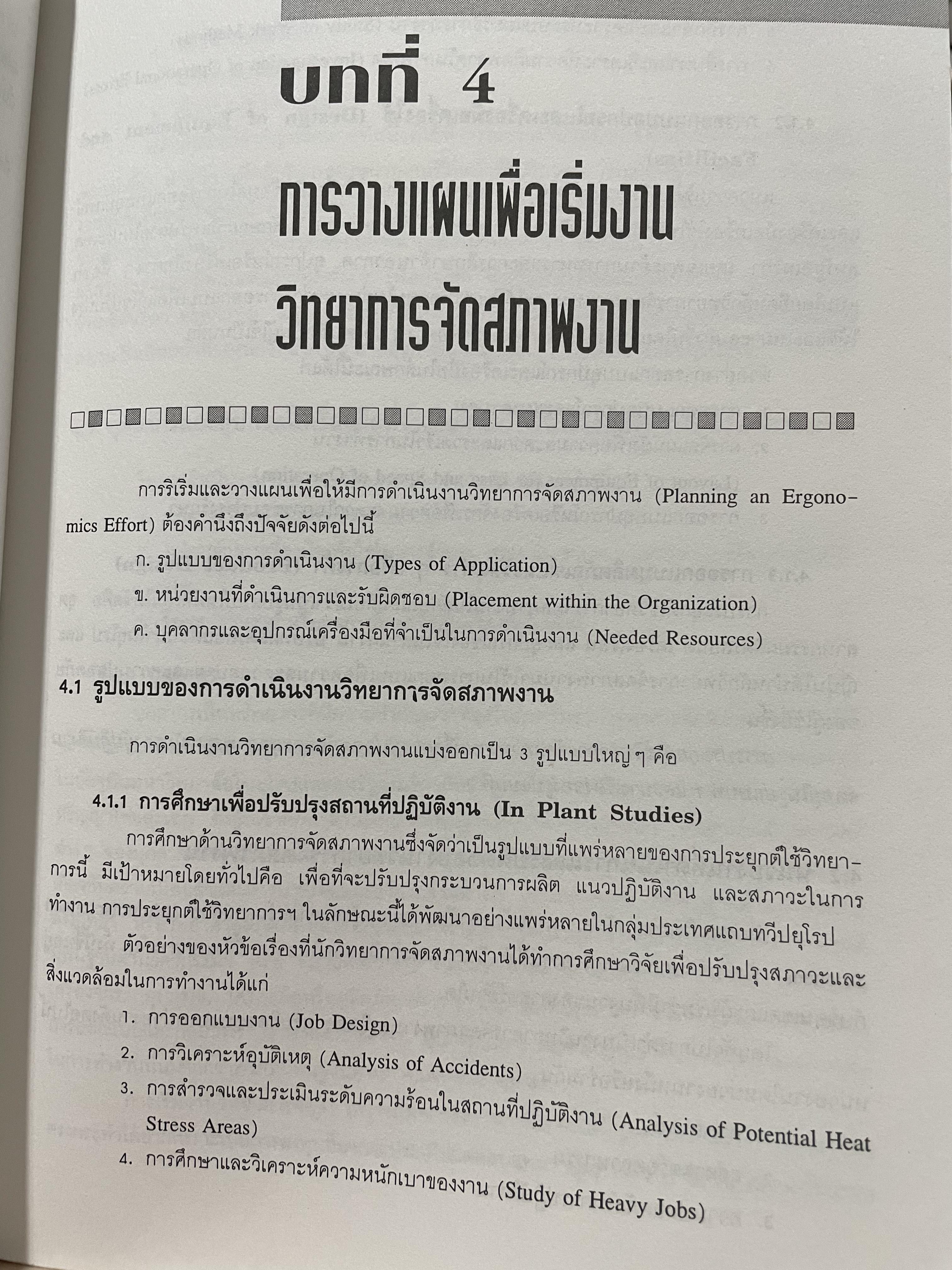 เออร์กอนอมิคส์ Ergonomics. วิทยาการจัดสภาพงานเพื่อการเพิ่มผลผลิตและความปลอดภัย โดย วิฑูรย์ สิมะโชคดี และ กฤษฎา ชัยกุล 1,500 กรัม
