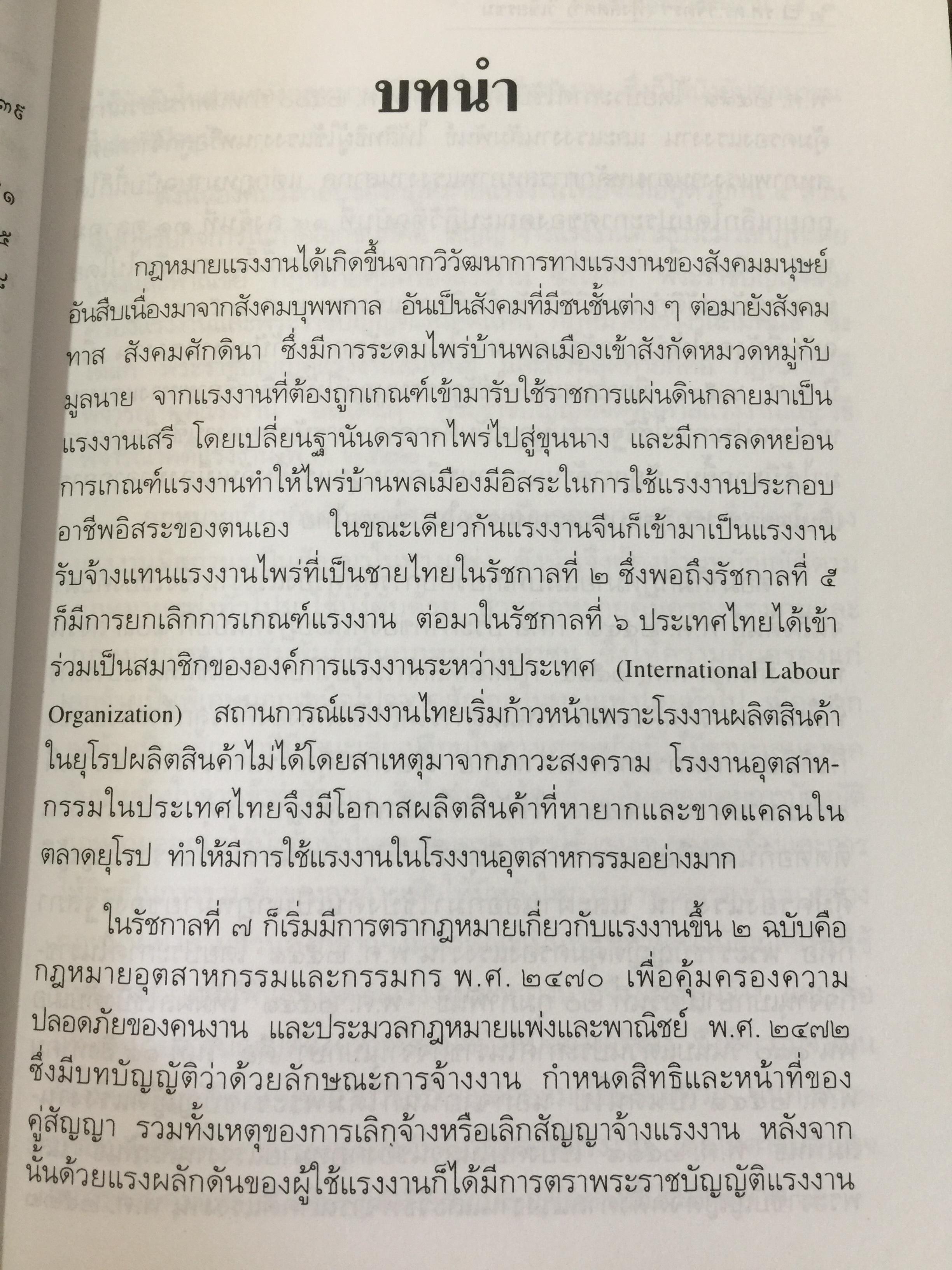 ย่อหลักกฎหมาย แรงงาน. พื้นฐานความรู้ทั่วไปกฎหมายแรงงาน ผู้เขียน รศ.ดร.วิจิตรา (ฟุ้งลัดดา)วิเชียรชม คณะนิติศาสตร์ มหาวิทยาลัยธรรมศาสตร์ 0 กก.
