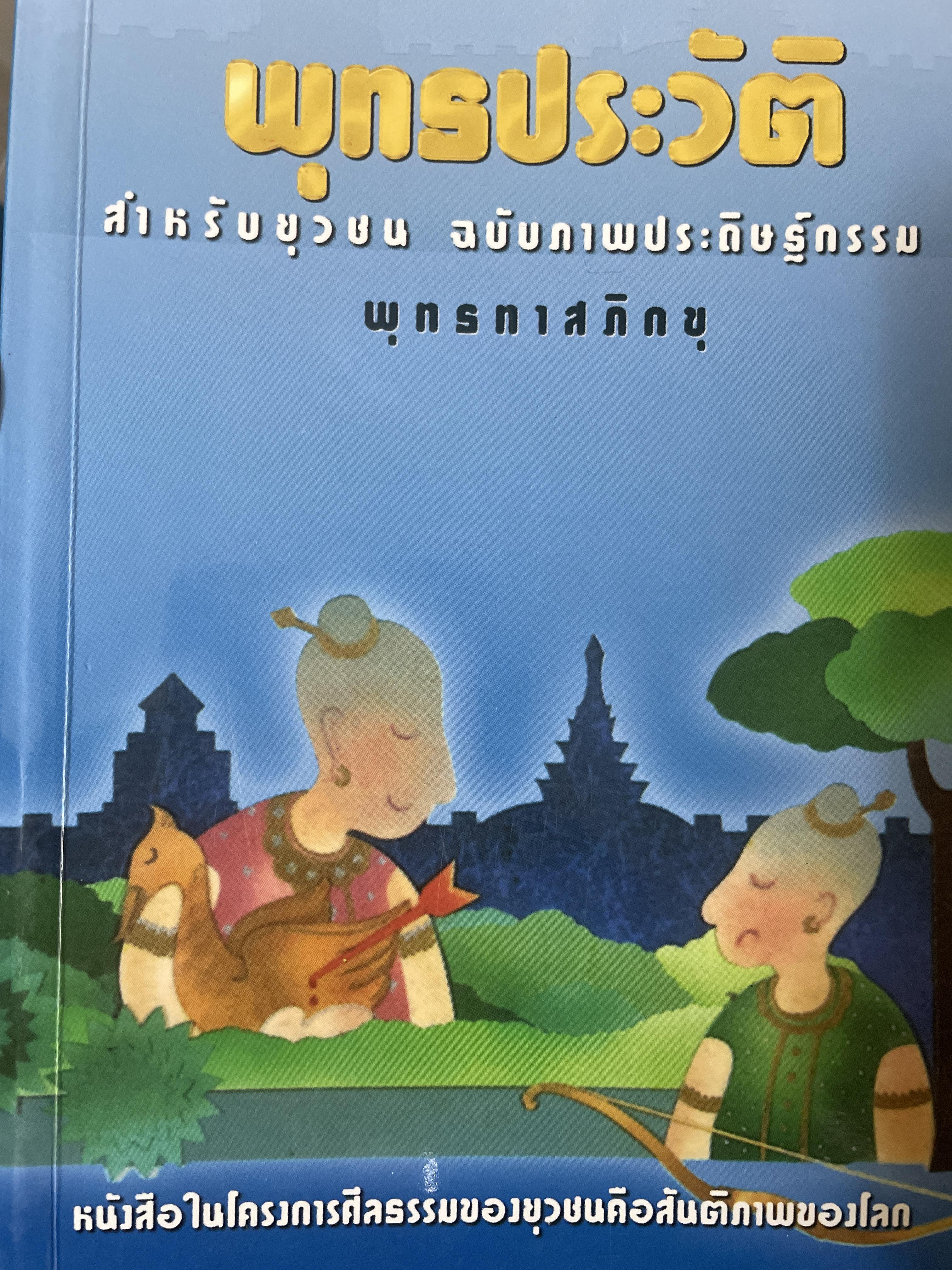 พุทธประวัติ สำหรับยุวชน ฉบับภาพกระดิษฐ์กรรม พุทธทาสภิกขุ 1,800 กรัม