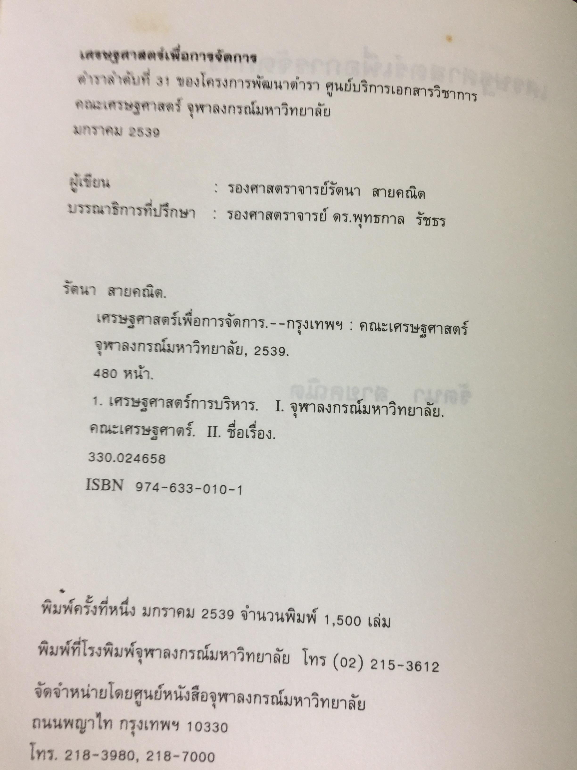 เศรษฐศาสตร์เพื่อการจัดการ. ผู้เขียน รัตนา สายคณิต. สำนักพิมพ์แห่งจุฬาลงกรณ์มหาวิทยาลัย 0 กก.