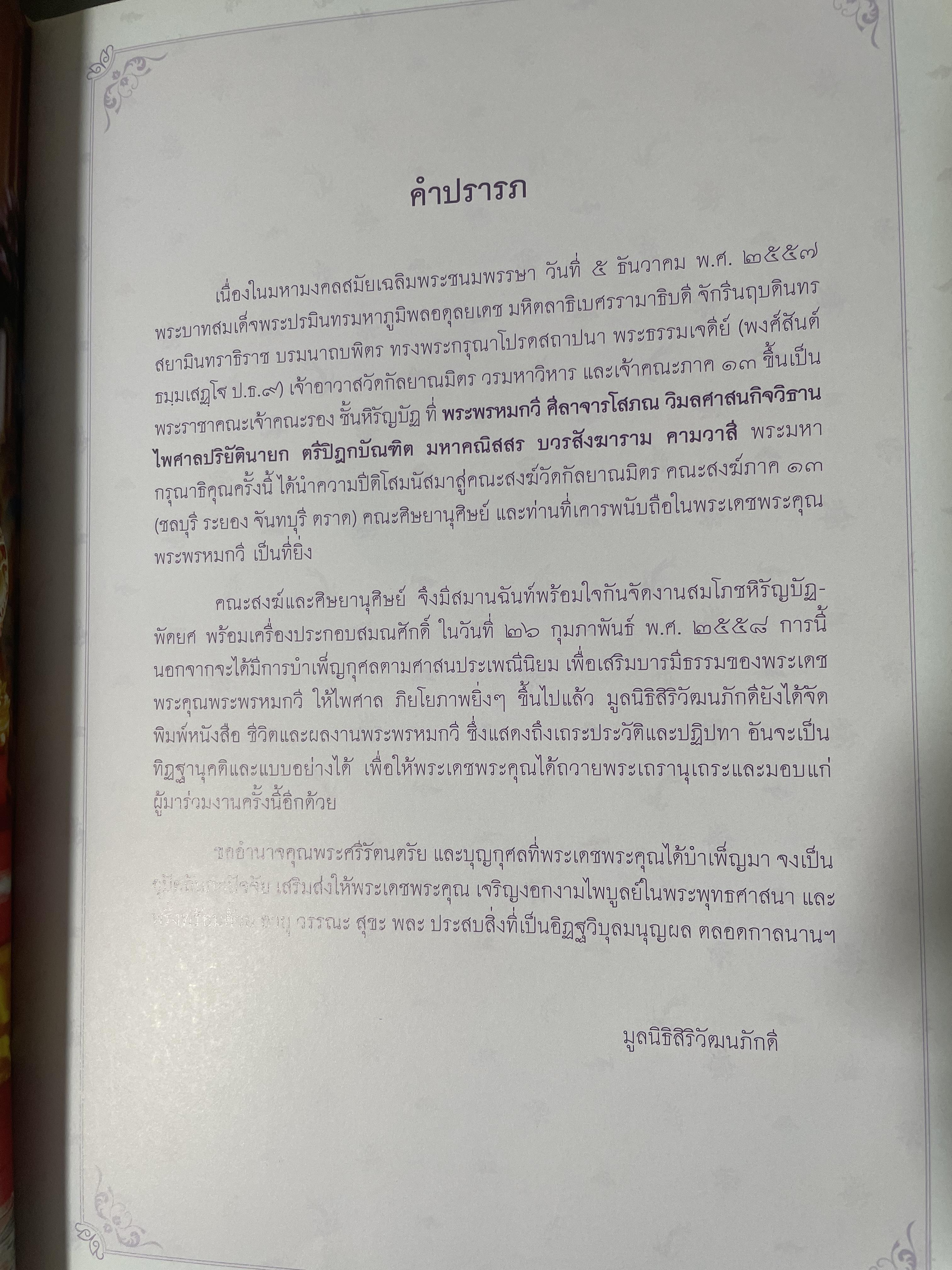 ชีวิตและผลงาน พระพรหมกวี 3 กก.