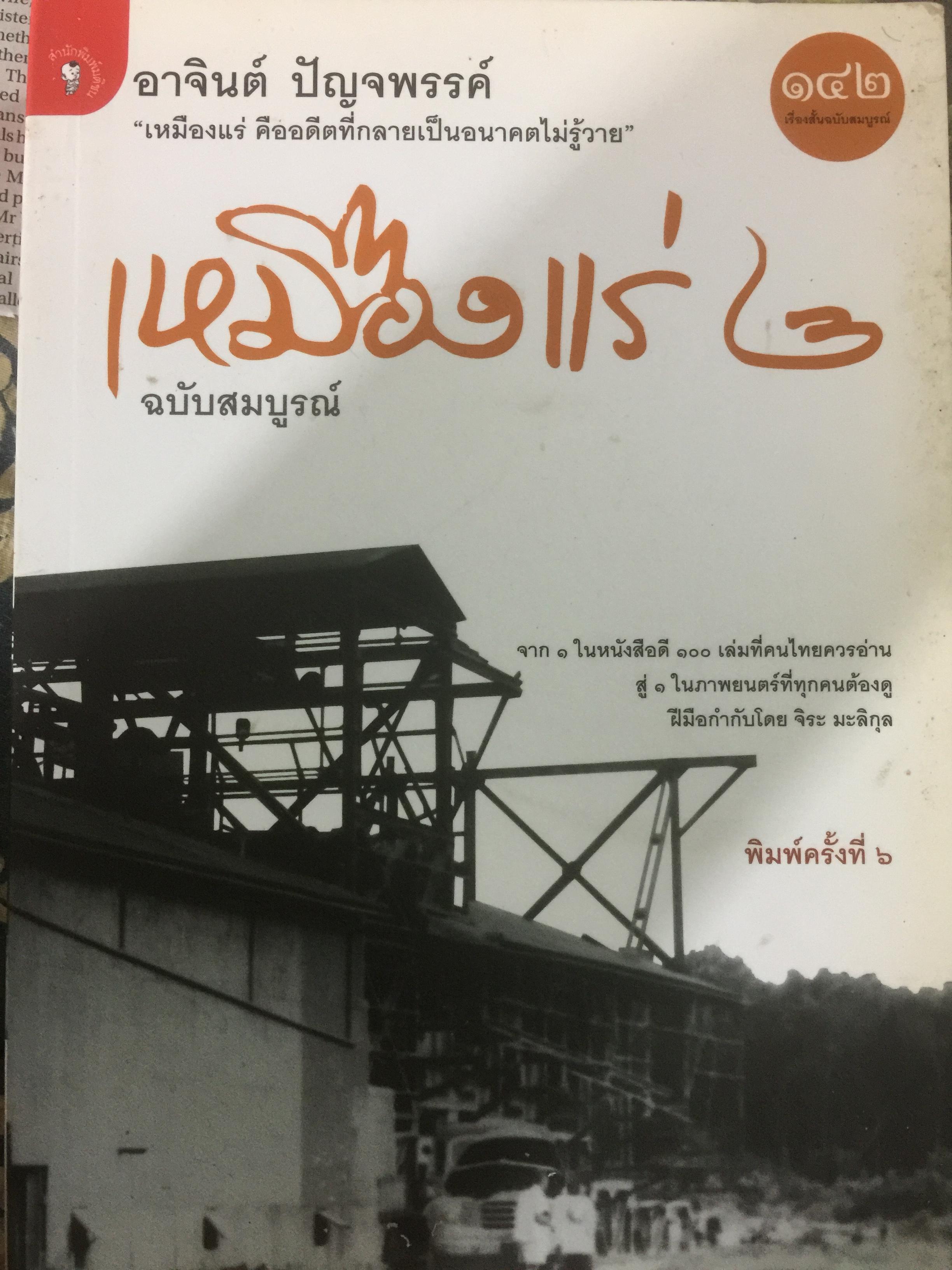 เหมืองแร่ 2. ฉบับสมบูรณ์ เหมืองแร่ คืออดีตที่กลายเป็นอนาคตไม่รู้วาย ผู้เขียน อาจินต์ ปัญจพรรค์ 0 กก.