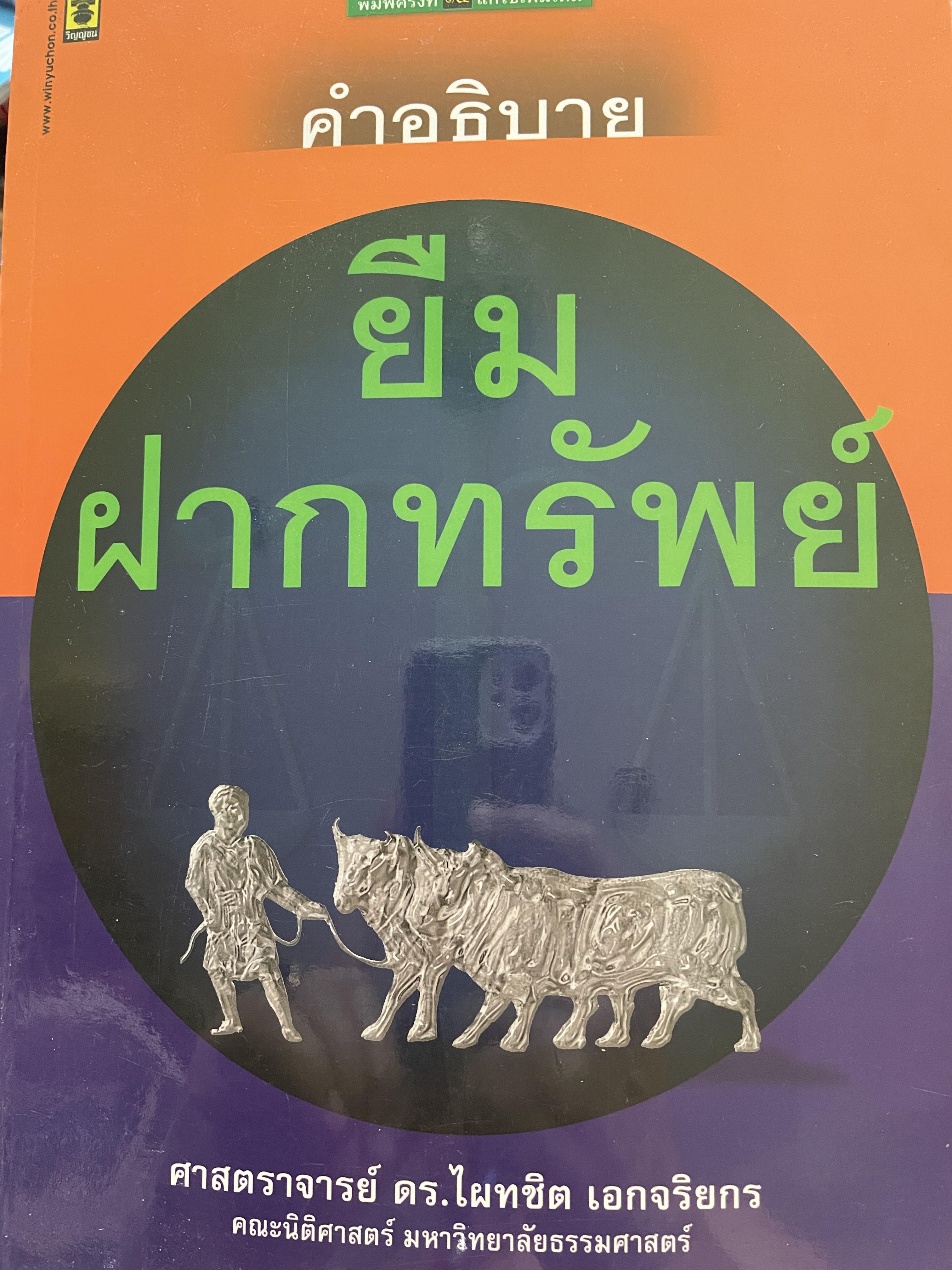 คำอธิบาย ยืม ฝากทรัพย์ ผู้เขียน ศาสตราจารย์ ดร.ไผทชิต เอกจริยกร คณะนิติศาสตร์ มหาวิทยาธรรมศาสตร์ 2 กก.
