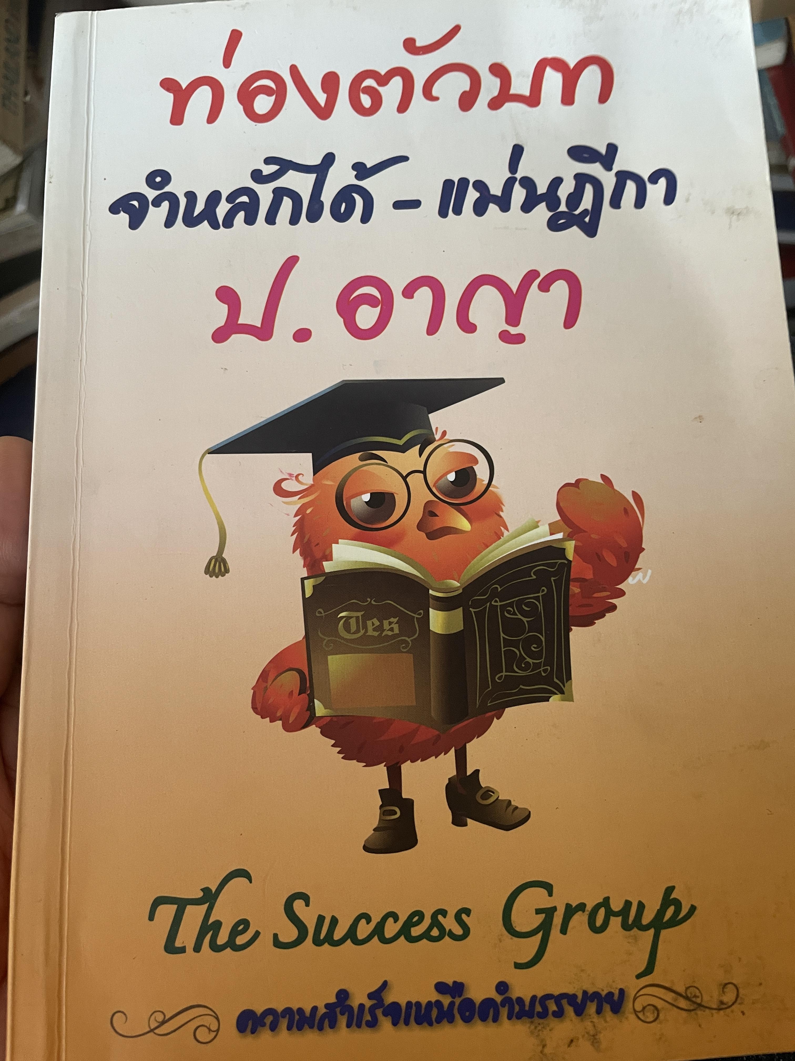 ท่องต้วบท จำหลักได้-แม่นฎีกา ป.อาญา โดย The Success Group 2,200 กรัม