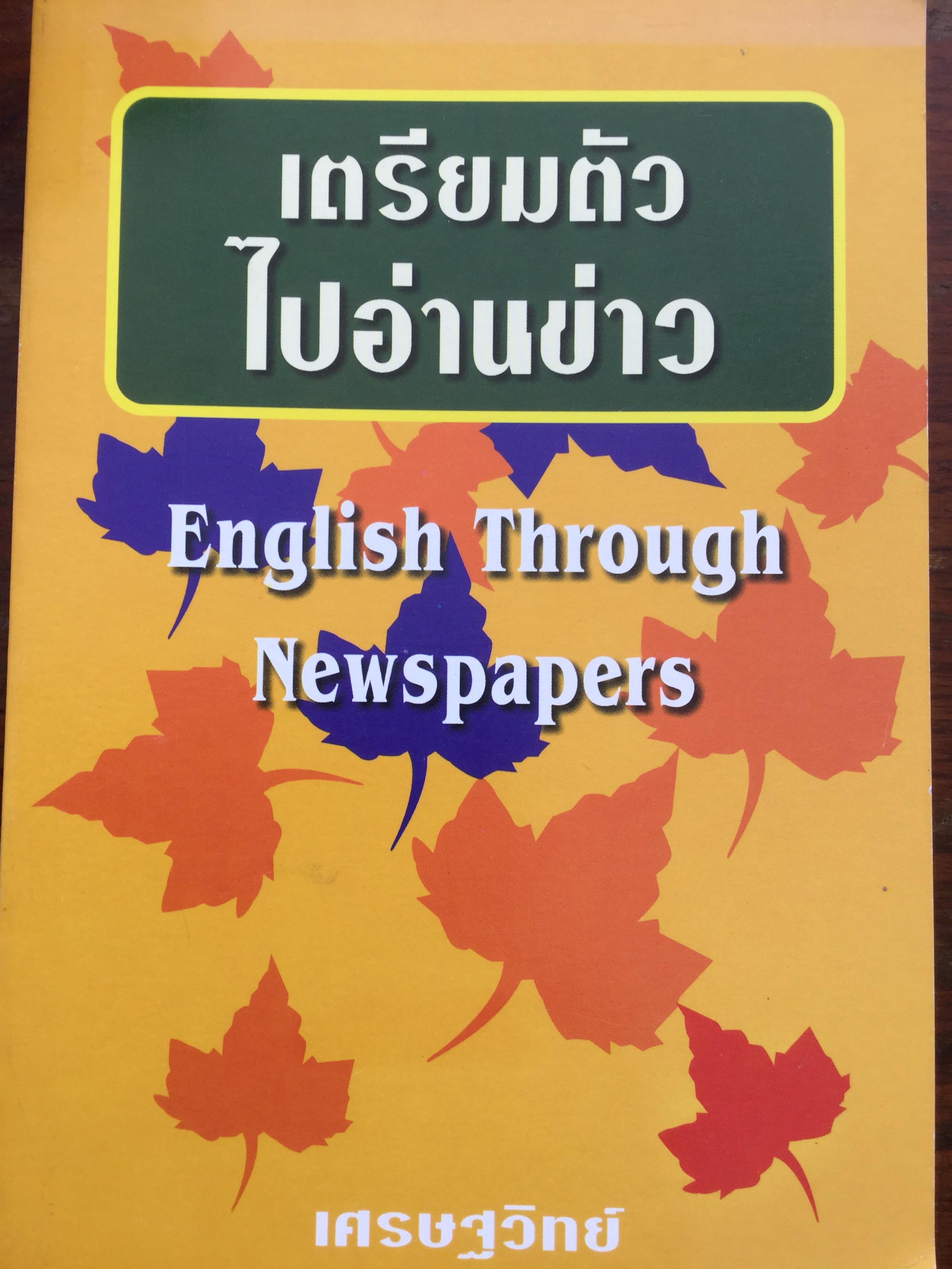 เตรียมตัวไปอ่านข่าว English Through Newspapers. ผู้เขียน เศรษฐวิทย์ 0 กก.
