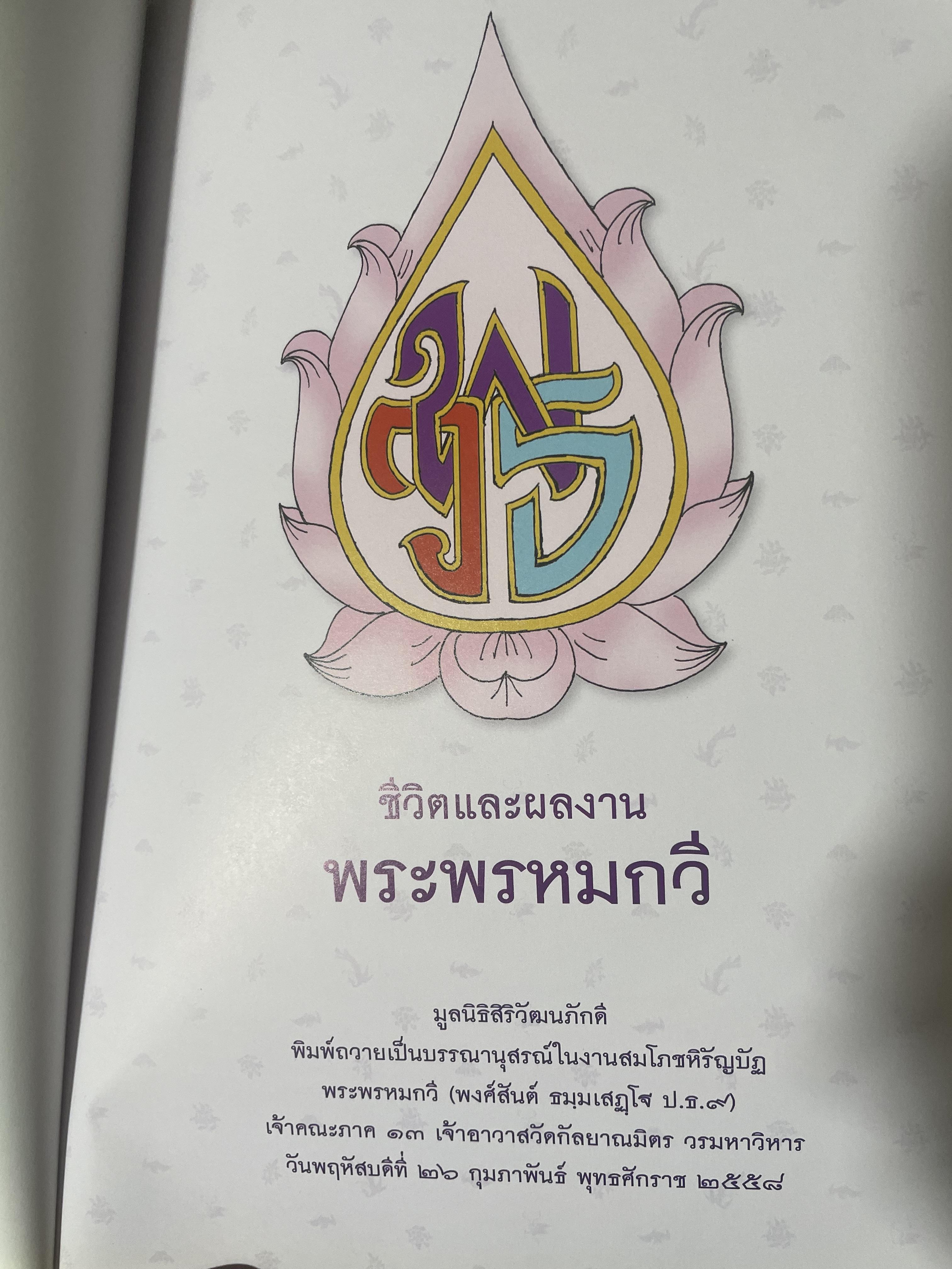 ชีวิตและผลงาน พระพรหมกวี 3 กก.