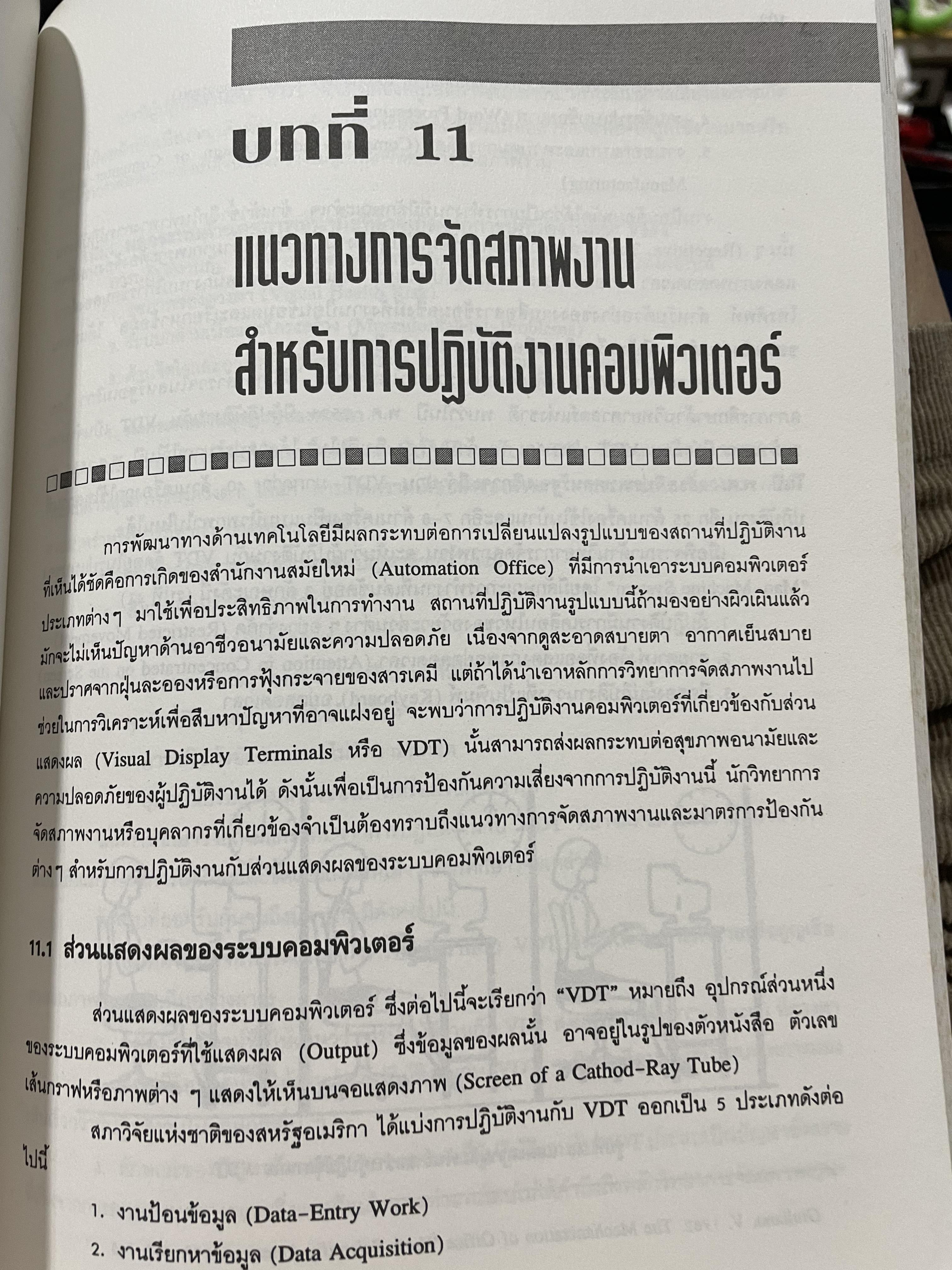เออร์กอนอมิคส์ Ergonomics. วิทยาการจัดสภาพงานเพื่อการเพิ่มผลผลิตและความปลอดภัย โดย วิฑูรย์ สิมะโชคดี และ กฤษฎา ชัยกุล 1,500 กรัม