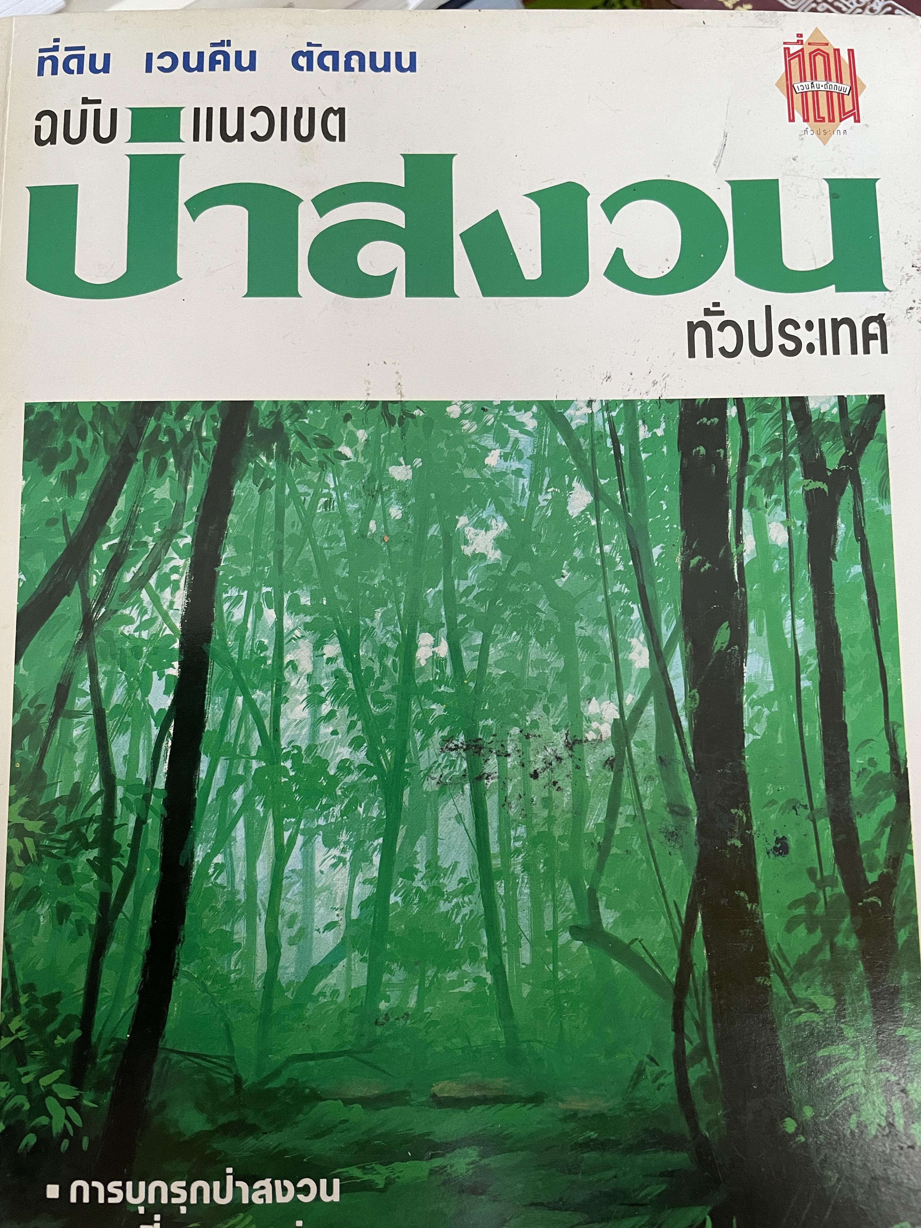 ป่าสงวน ทั่วปประเทศ ที่ดิน เวนคืน ตัถนน ฉบับแนวเขต ป่าสงวนทั่วประเทศ การบุกรุกป่าสงวน แผนที่แนวเขตป่าสงวน แนวเขตป่าสงวนทั่วประเทศ 4 กก.