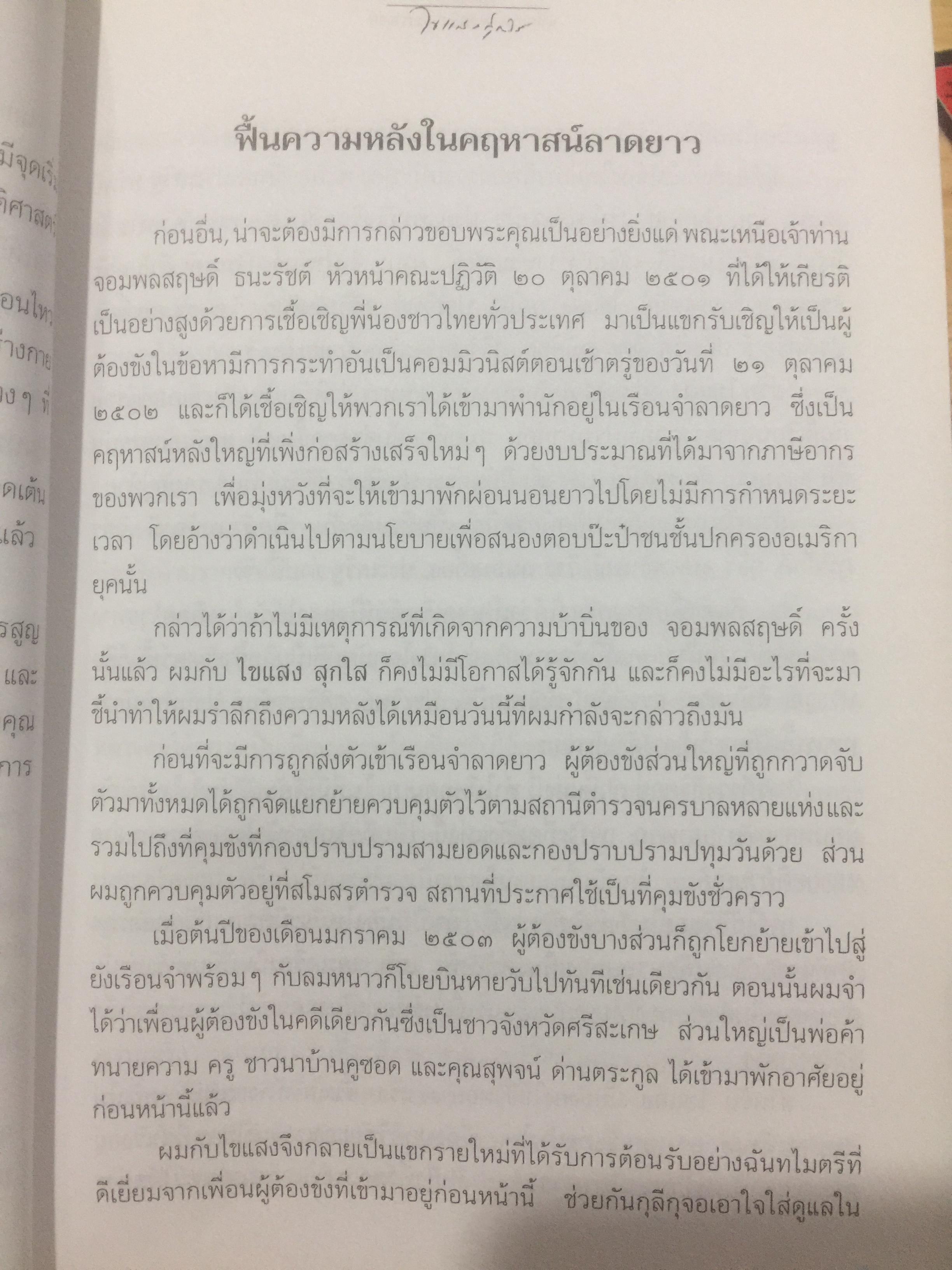 พิชิตเถิด พิชิตข้า ชะตาเอ๋ย. ไขแสง สุกใส. รวมช้อเขียน คำอาลัย เพื่อนฟ้องน้องพี่. 5 พฤศจิกายน ปี 2543 0 กก.